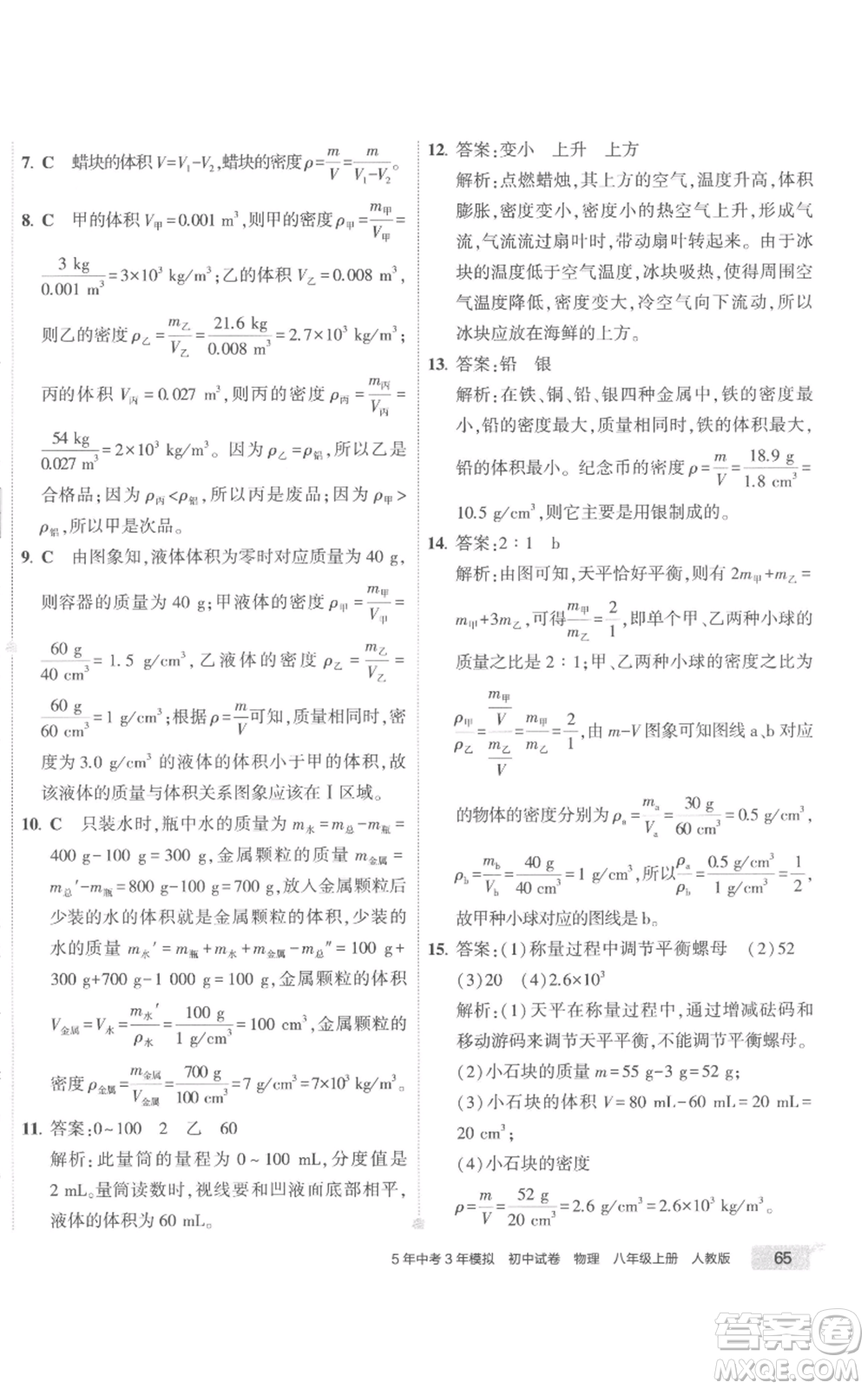 首都師范大學(xué)出版社2022秋季5年中考3年模擬初中試卷八年級(jí)上冊物理人教版參考答案