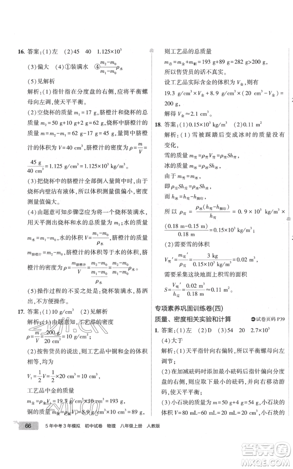 首都師范大學(xué)出版社2022秋季5年中考3年模擬初中試卷八年級(jí)上冊物理人教版參考答案