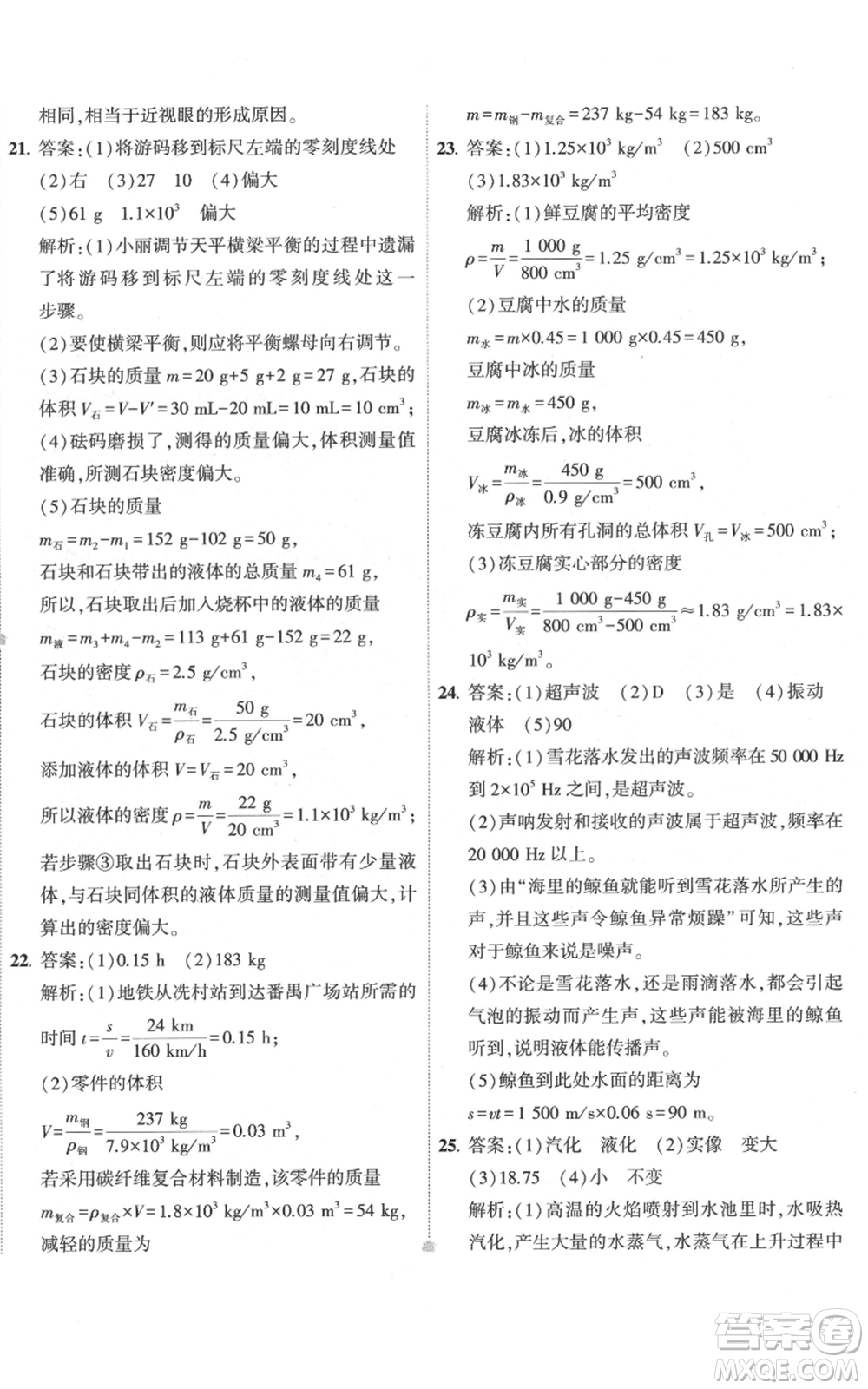 首都師范大學(xué)出版社2022秋季5年中考3年模擬初中試卷八年級(jí)上冊物理人教版參考答案