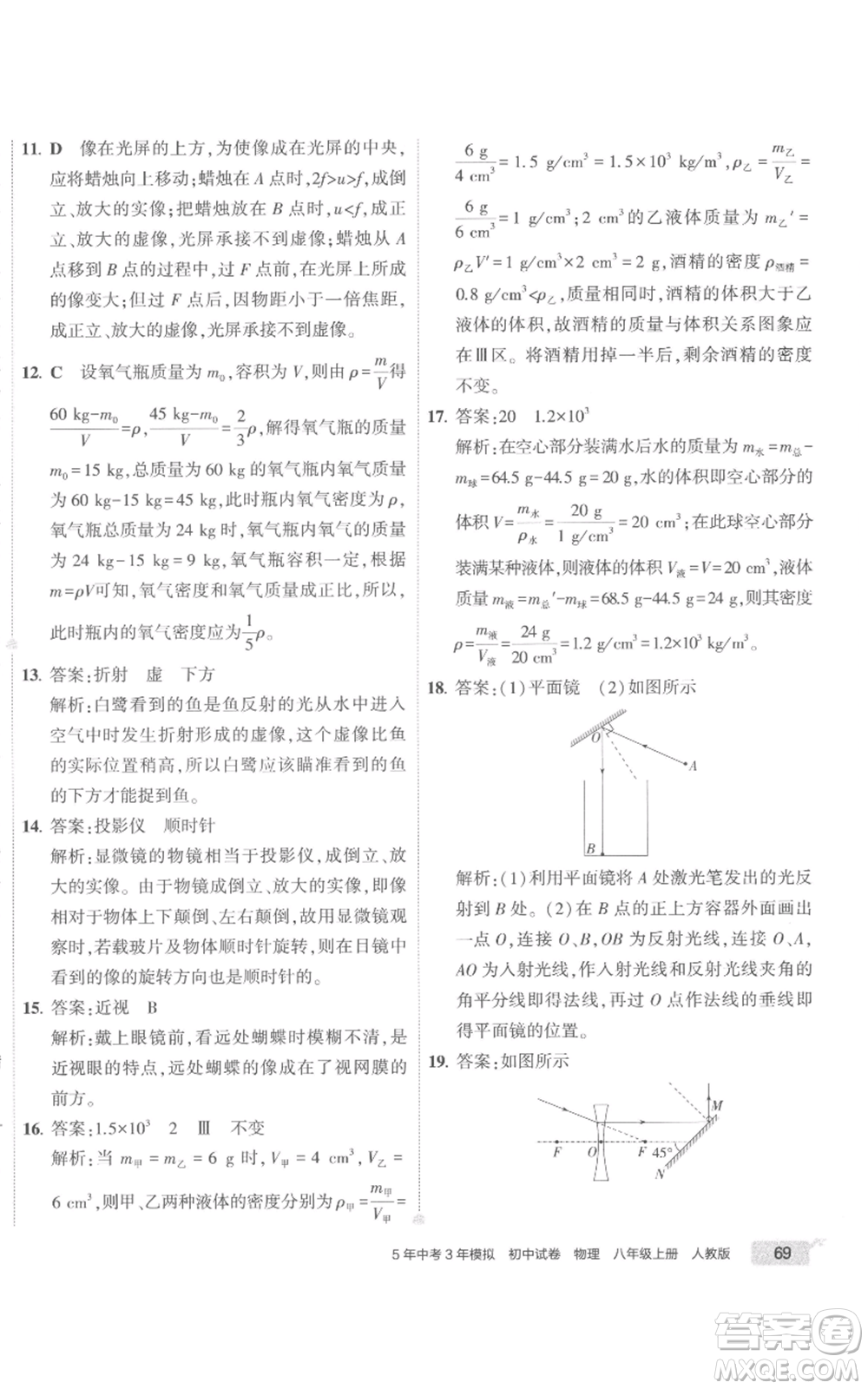 首都師范大學(xué)出版社2022秋季5年中考3年模擬初中試卷八年級(jí)上冊物理人教版參考答案