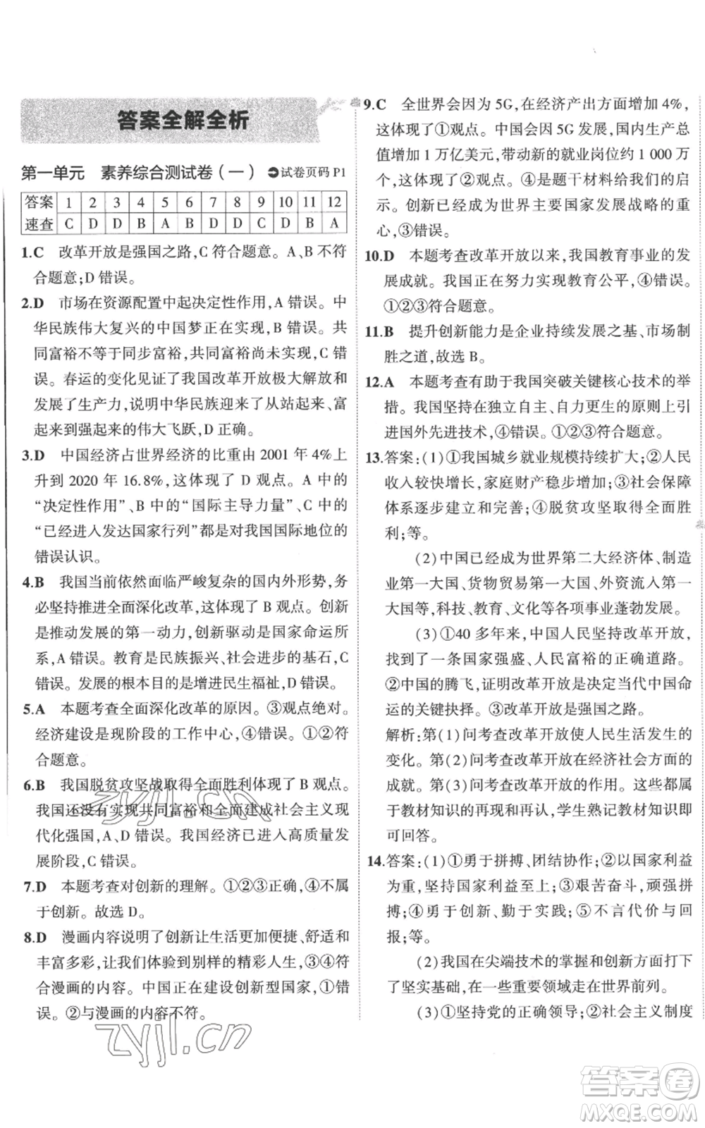 首都師范大學(xué)出版社2022秋季5年中考3年模擬初中試卷九年級上冊道德與法治人教版參考答案