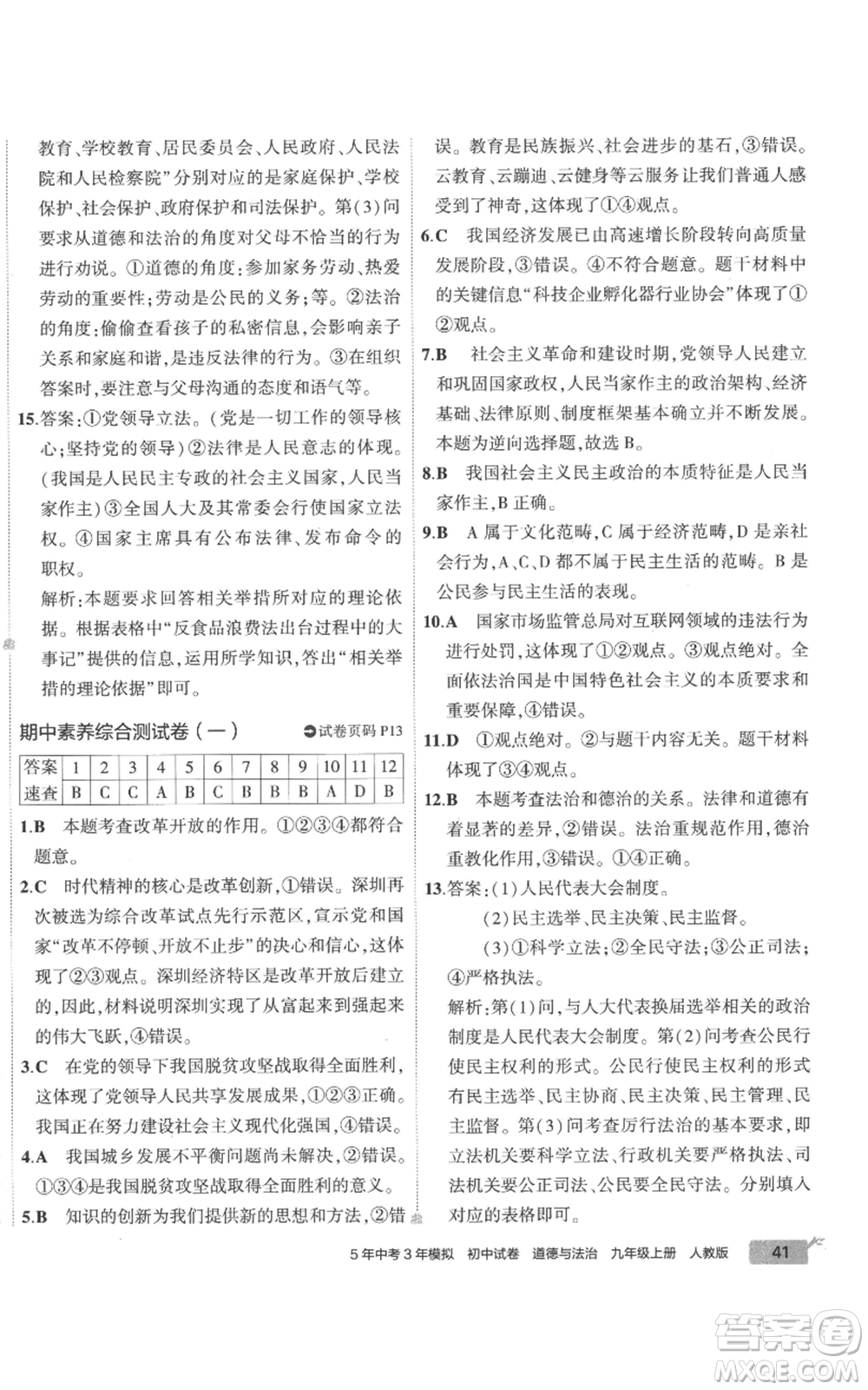 首都師范大學(xué)出版社2022秋季5年中考3年模擬初中試卷九年級上冊道德與法治人教版參考答案