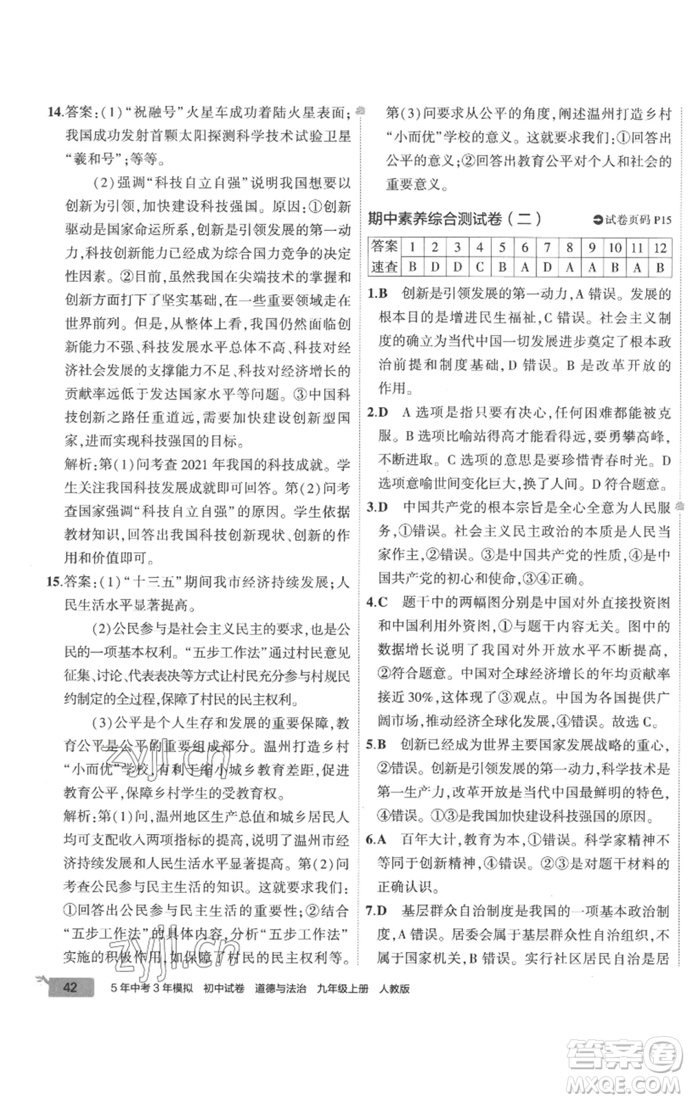 首都師范大學(xué)出版社2022秋季5年中考3年模擬初中試卷九年級上冊道德與法治人教版參考答案