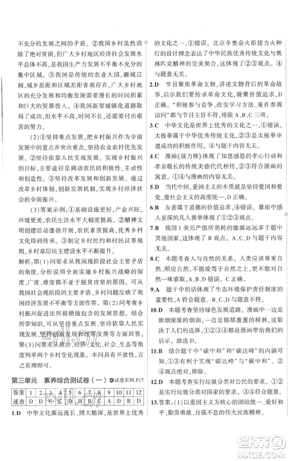 首都師范大學(xué)出版社2022秋季5年中考3年模擬初中試卷九年級上冊道德與法治人教版參考答案