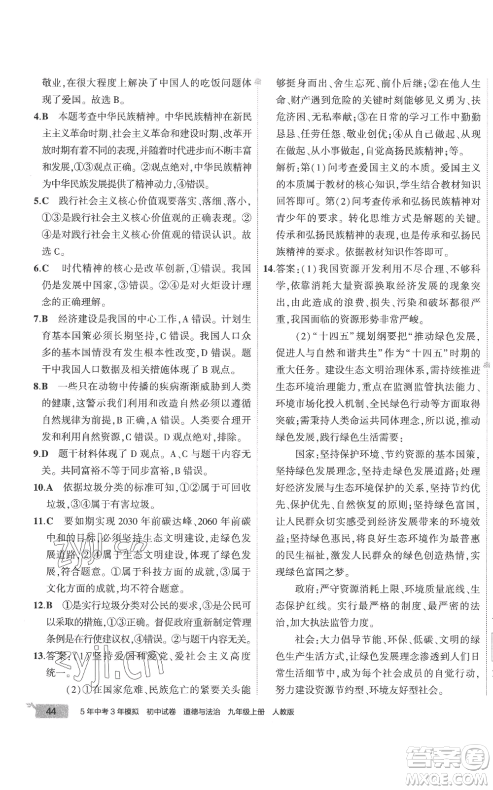 首都師范大學(xué)出版社2022秋季5年中考3年模擬初中試卷九年級上冊道德與法治人教版參考答案