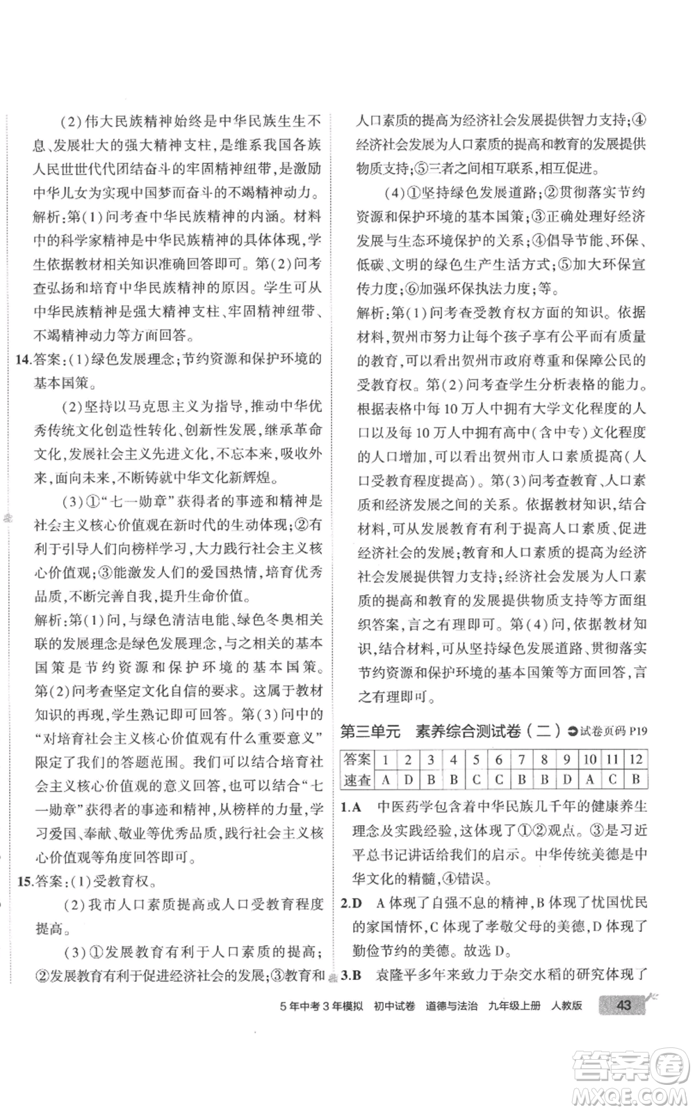 首都師范大學(xué)出版社2022秋季5年中考3年模擬初中試卷九年級上冊道德與法治人教版參考答案