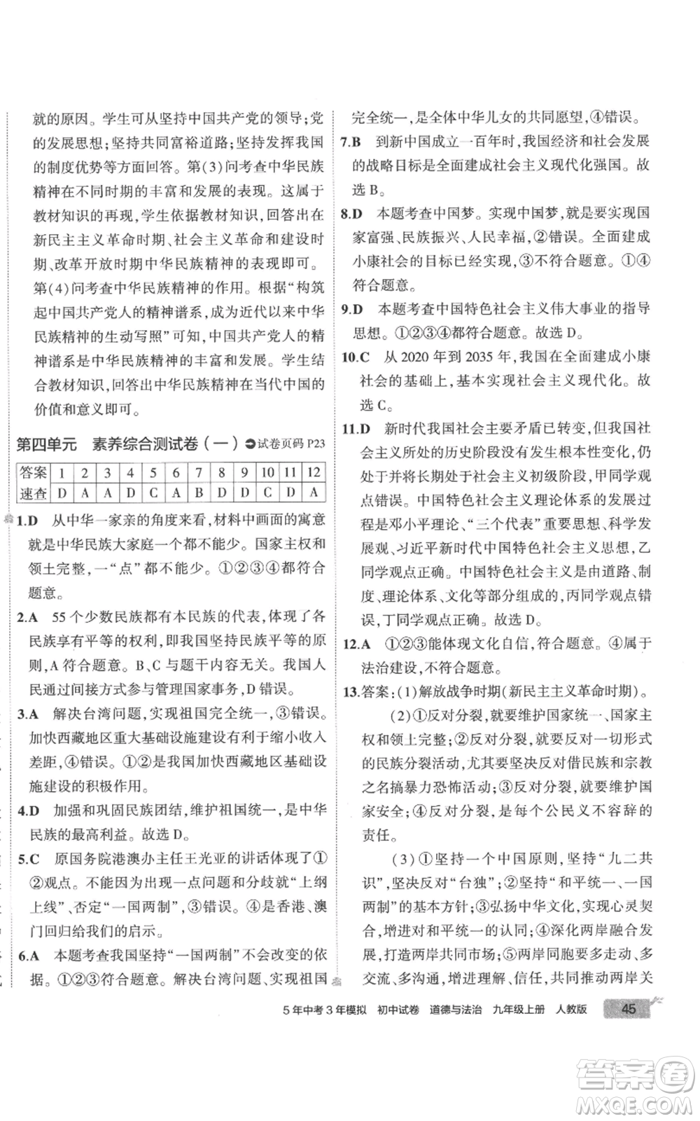 首都師范大學(xué)出版社2022秋季5年中考3年模擬初中試卷九年級上冊道德與法治人教版參考答案