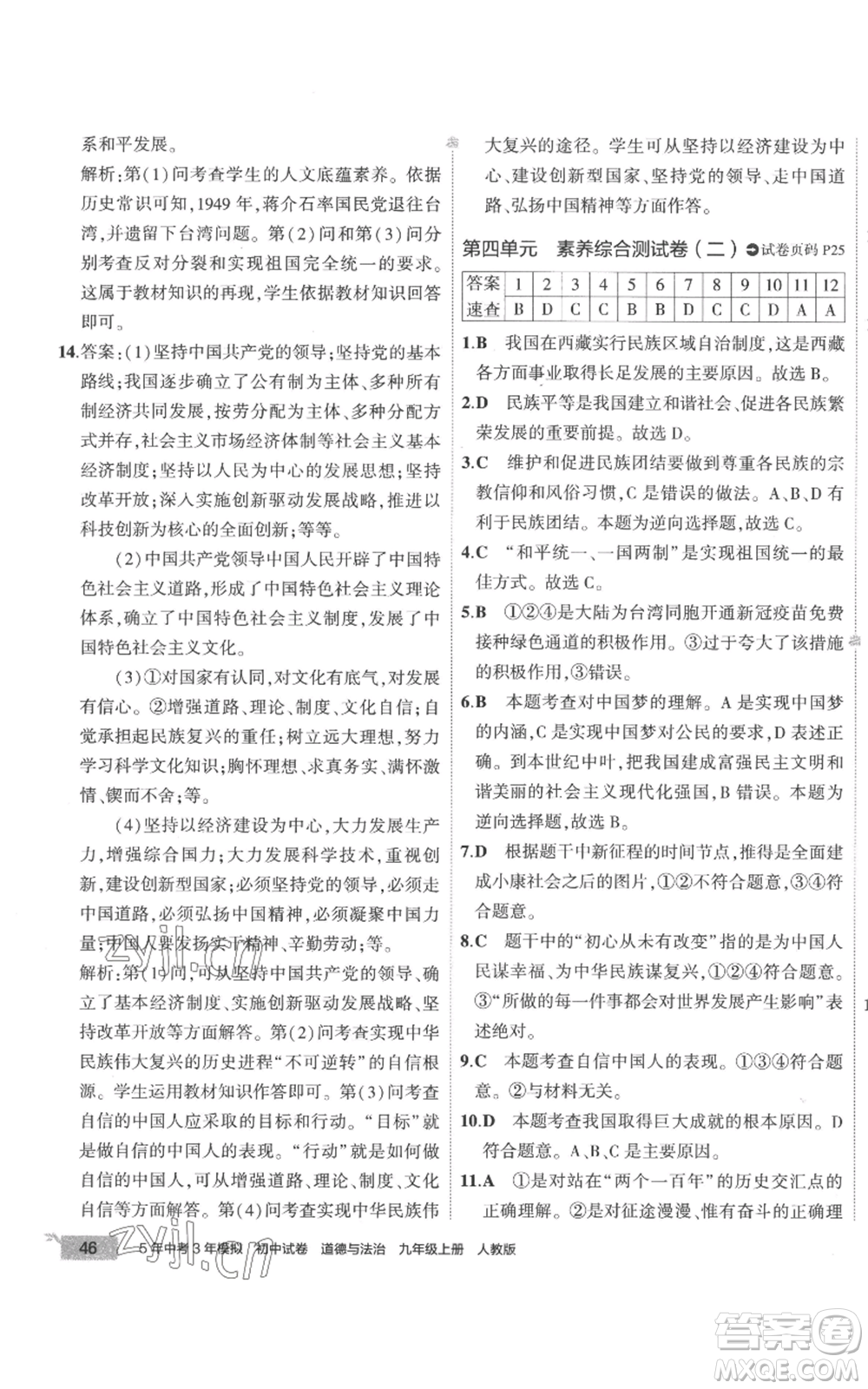 首都師范大學(xué)出版社2022秋季5年中考3年模擬初中試卷九年級上冊道德與法治人教版參考答案