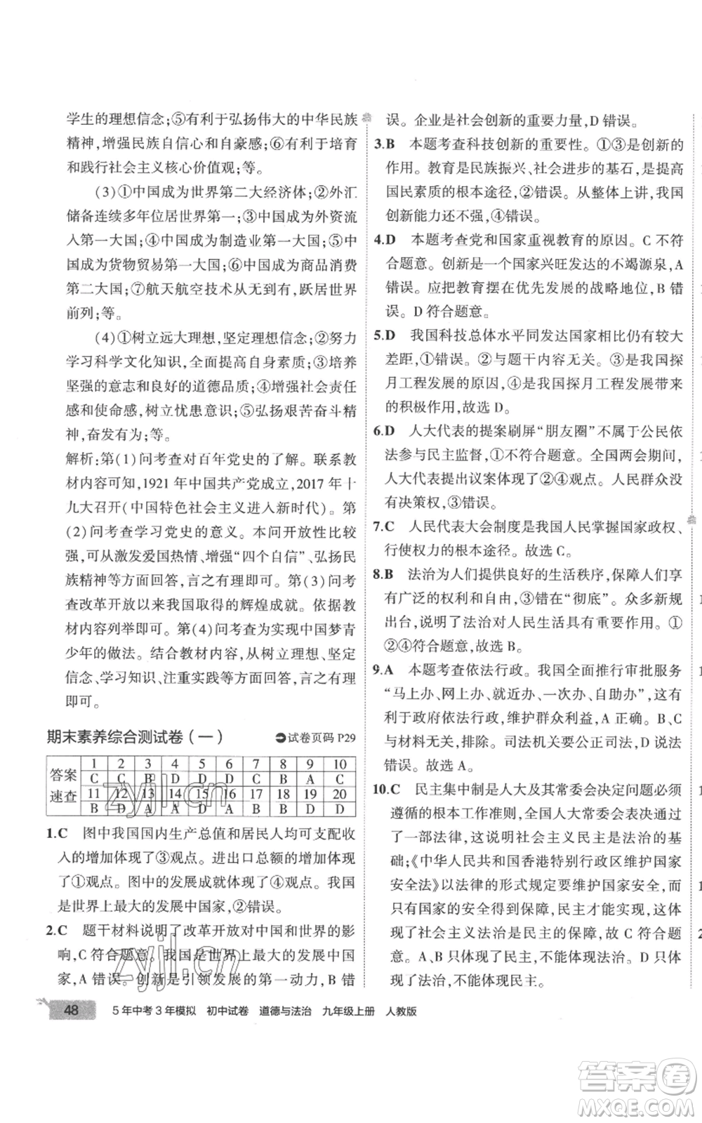 首都師范大學(xué)出版社2022秋季5年中考3年模擬初中試卷九年級上冊道德與法治人教版參考答案