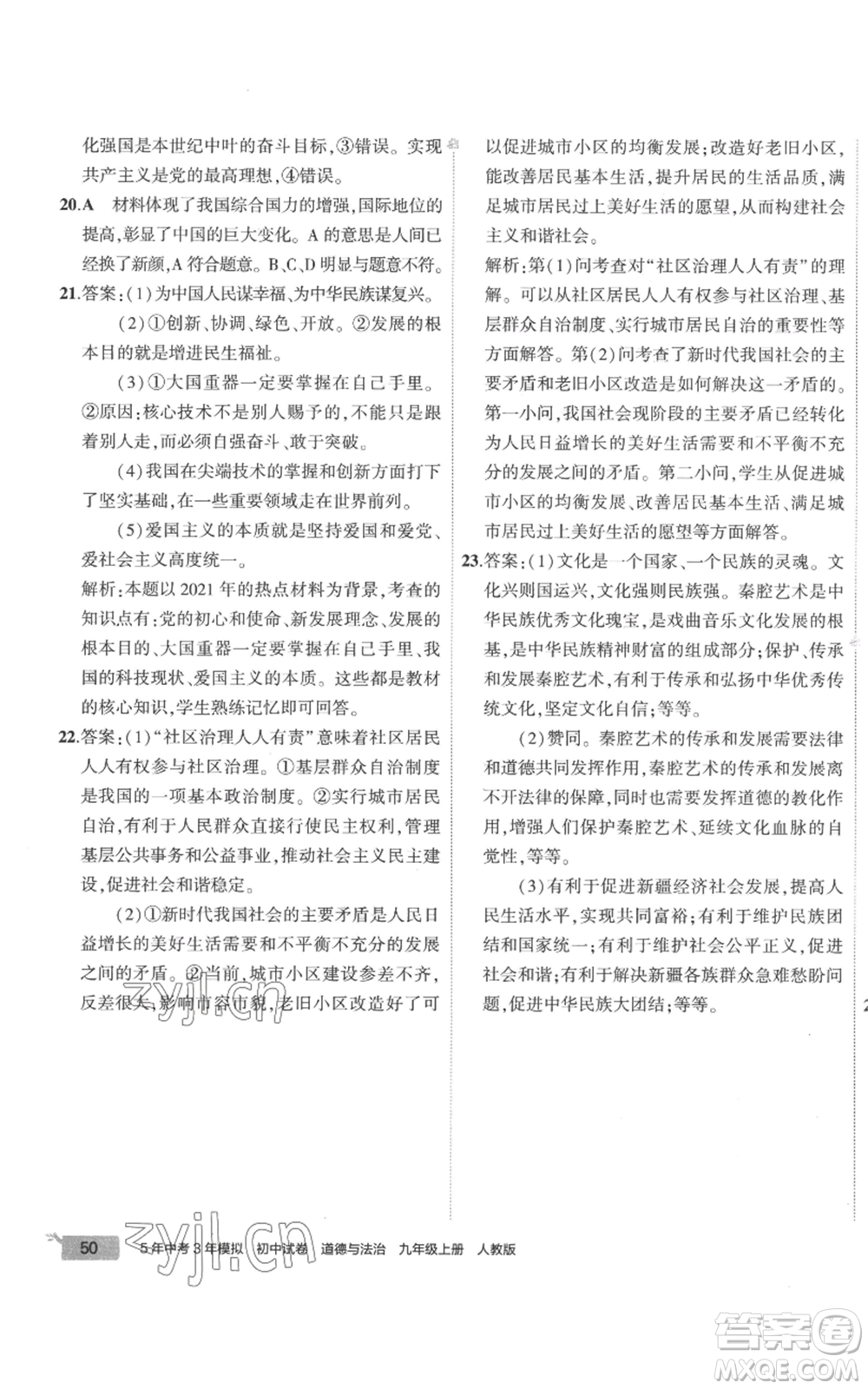 首都師范大學(xué)出版社2022秋季5年中考3年模擬初中試卷九年級上冊道德與法治人教版參考答案