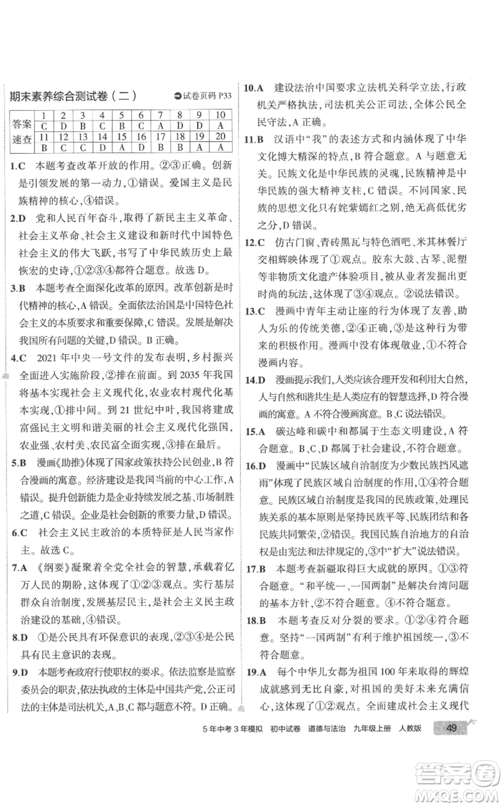 首都師范大學(xué)出版社2022秋季5年中考3年模擬初中試卷九年級上冊道德與法治人教版參考答案