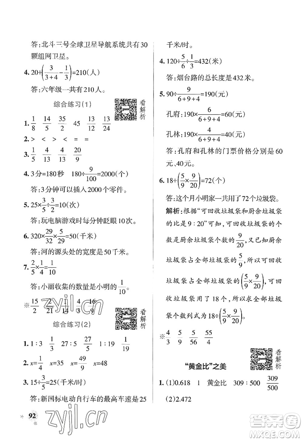 遼寧教育出版社2022PASS小學(xué)學(xué)霸作業(yè)本六年級數(shù)學(xué)上冊QD青島版山東專版答案