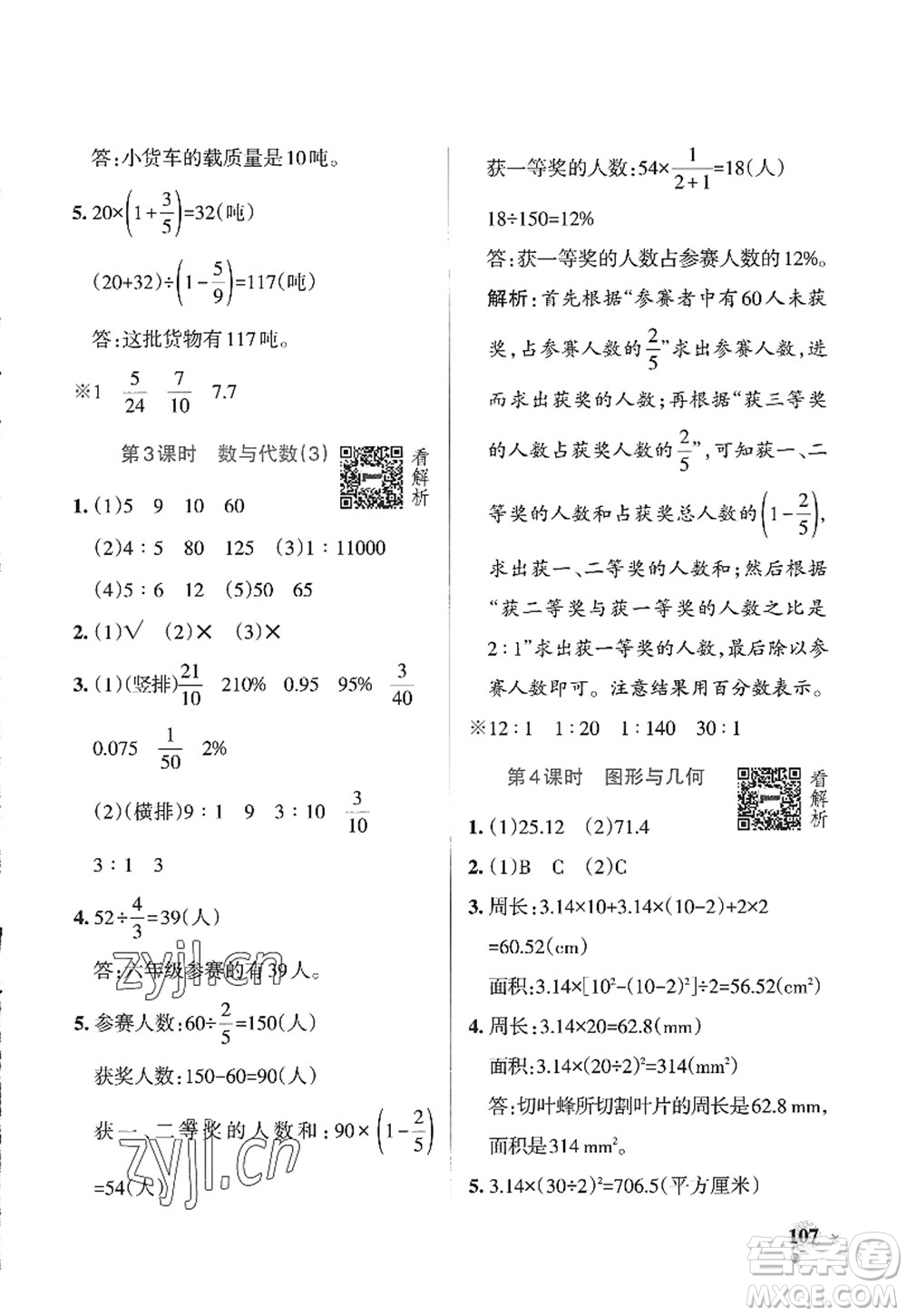 遼寧教育出版社2022PASS小學(xué)學(xué)霸作業(yè)本六年級數(shù)學(xué)上冊QD青島版山東專版答案