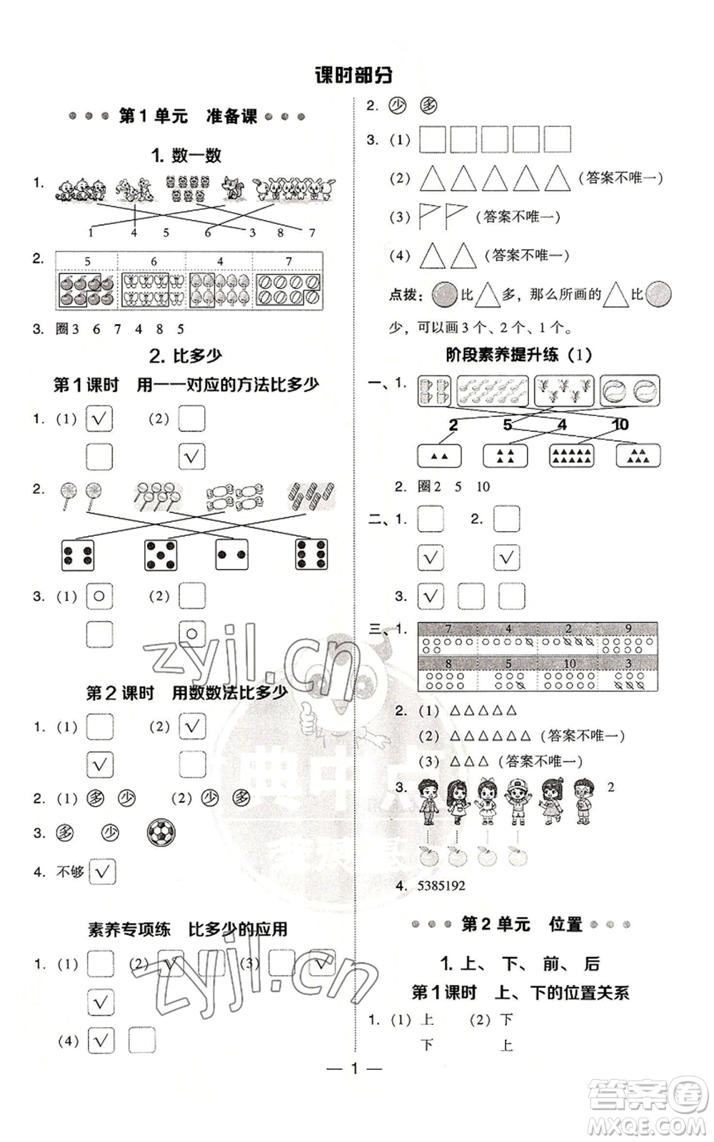 吉林教育出版社2022秋季綜合應(yīng)用創(chuàng)新題典中點一年級上冊數(shù)學(xué)人教版參考答案