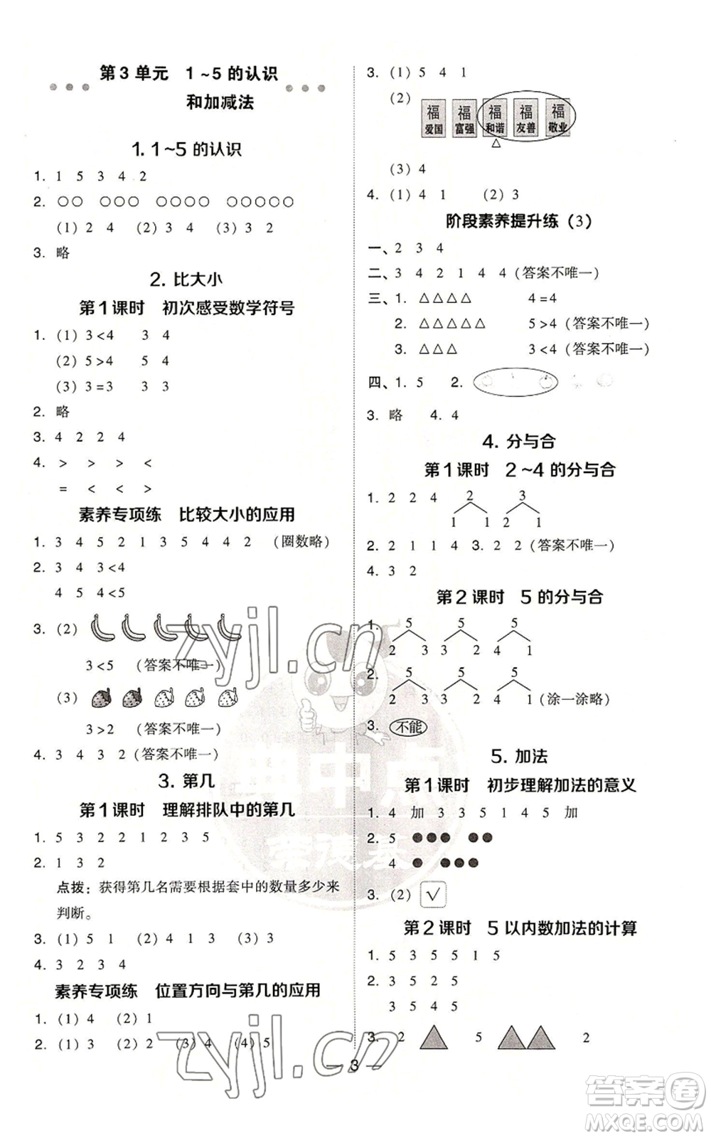 吉林教育出版社2022秋季綜合應(yīng)用創(chuàng)新題典中點一年級上冊數(shù)學(xué)人教版參考答案