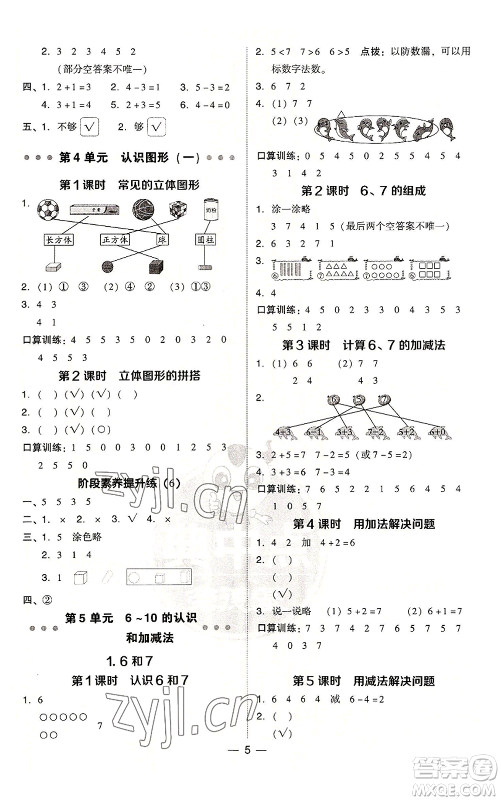 吉林教育出版社2022秋季綜合應(yīng)用創(chuàng)新題典中點一年級上冊數(shù)學(xué)人教版參考答案