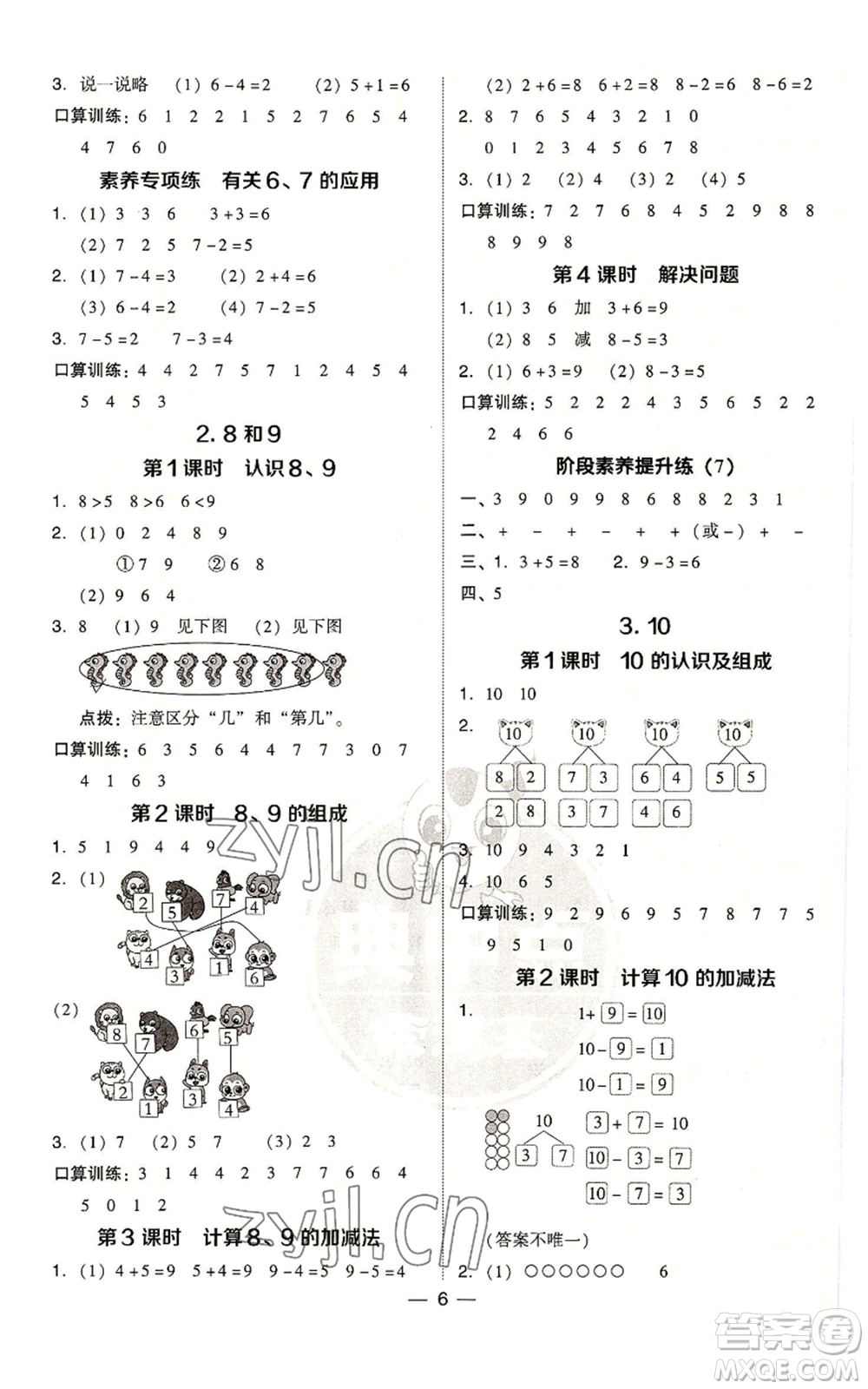 吉林教育出版社2022秋季綜合應(yīng)用創(chuàng)新題典中點一年級上冊數(shù)學(xué)人教版參考答案