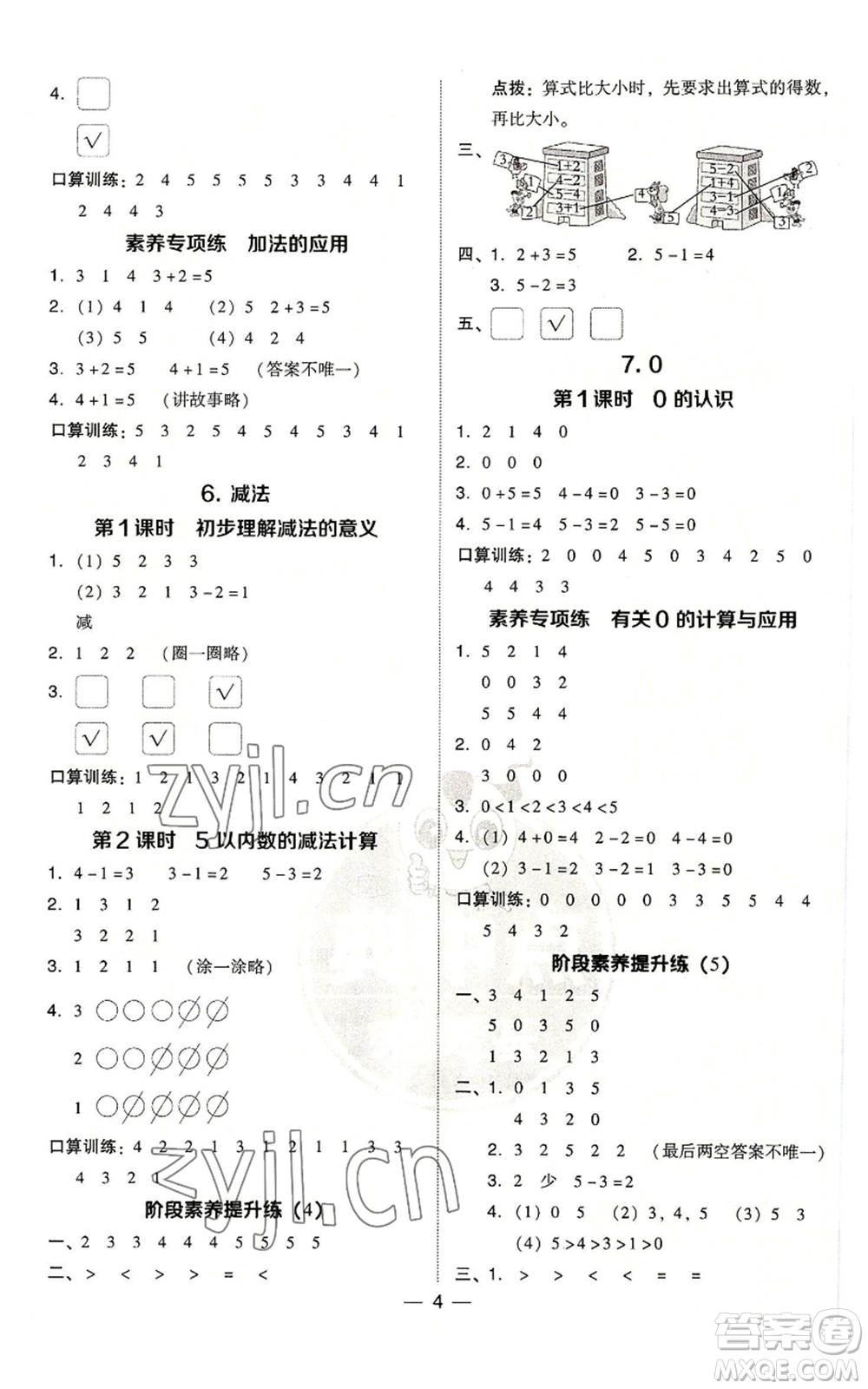 吉林教育出版社2022秋季綜合應(yīng)用創(chuàng)新題典中點一年級上冊數(shù)學(xué)人教版參考答案