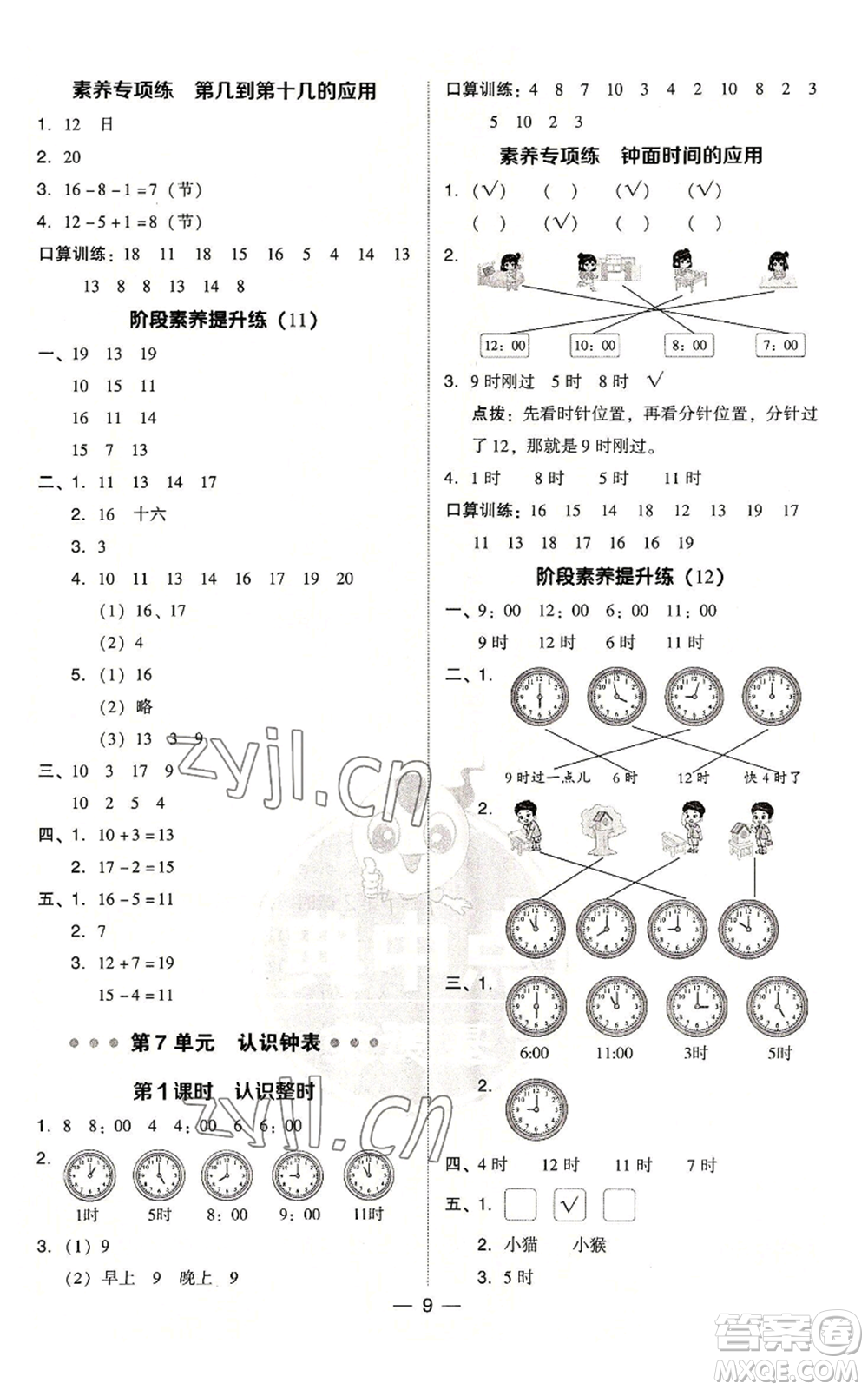 吉林教育出版社2022秋季綜合應(yīng)用創(chuàng)新題典中點一年級上冊數(shù)學(xué)人教版參考答案