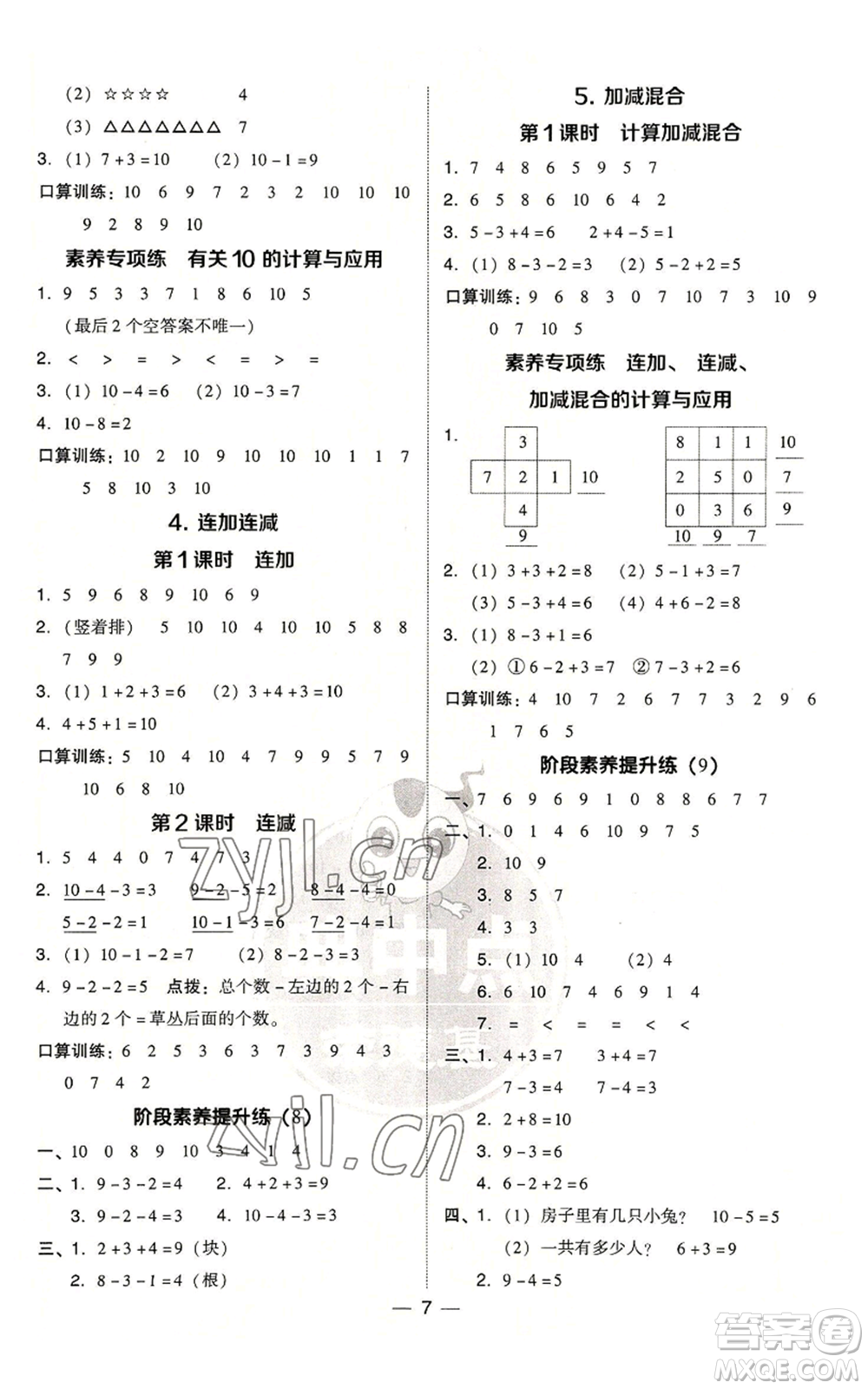 吉林教育出版社2022秋季綜合應(yīng)用創(chuàng)新題典中點一年級上冊數(shù)學(xué)人教版參考答案