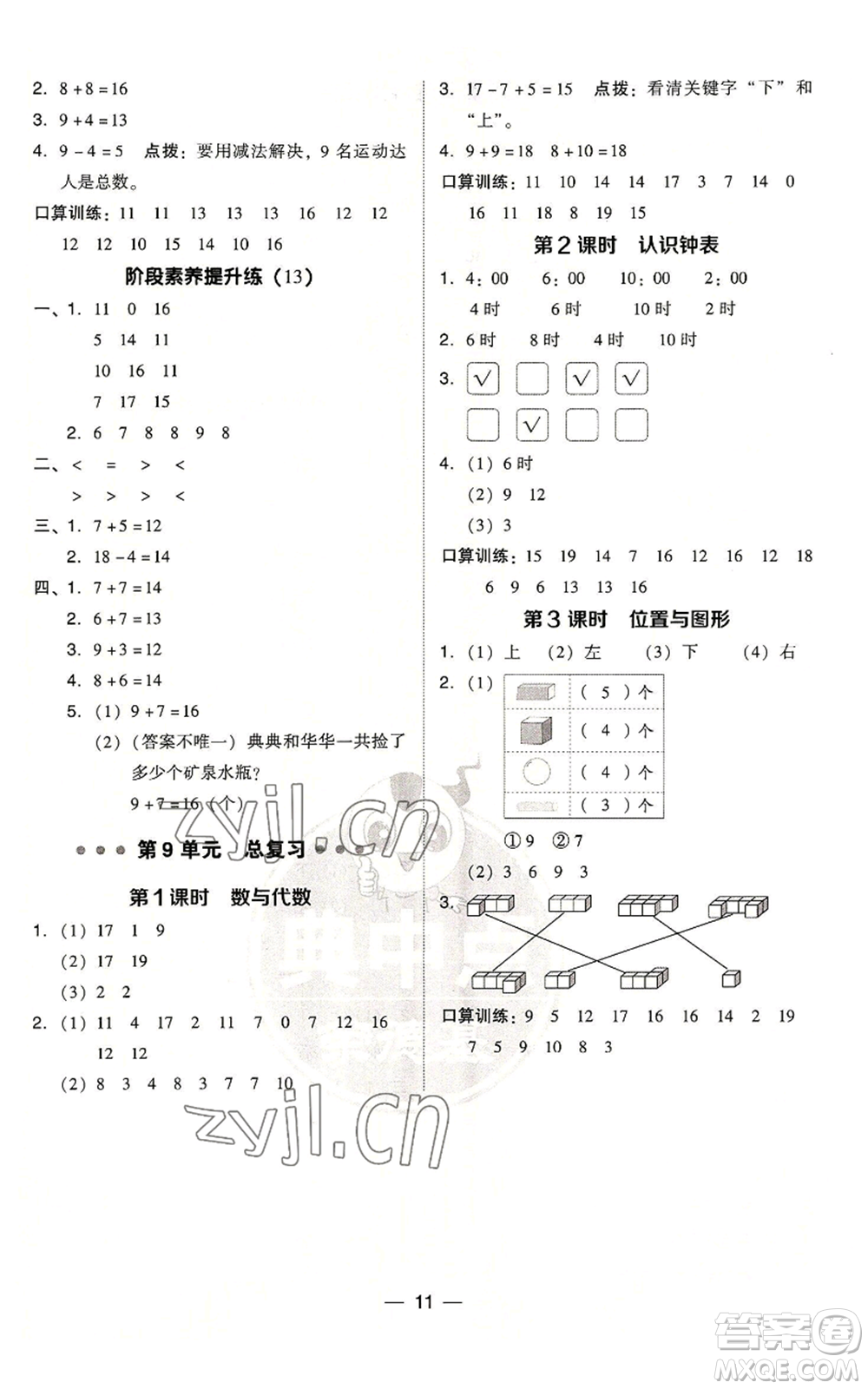 吉林教育出版社2022秋季綜合應(yīng)用創(chuàng)新題典中點一年級上冊數(shù)學(xué)人教版參考答案