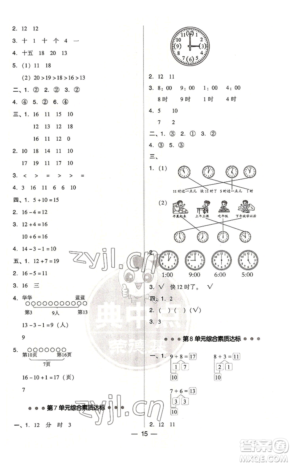 吉林教育出版社2022秋季綜合應(yīng)用創(chuàng)新題典中點一年級上冊數(shù)學(xué)人教版參考答案