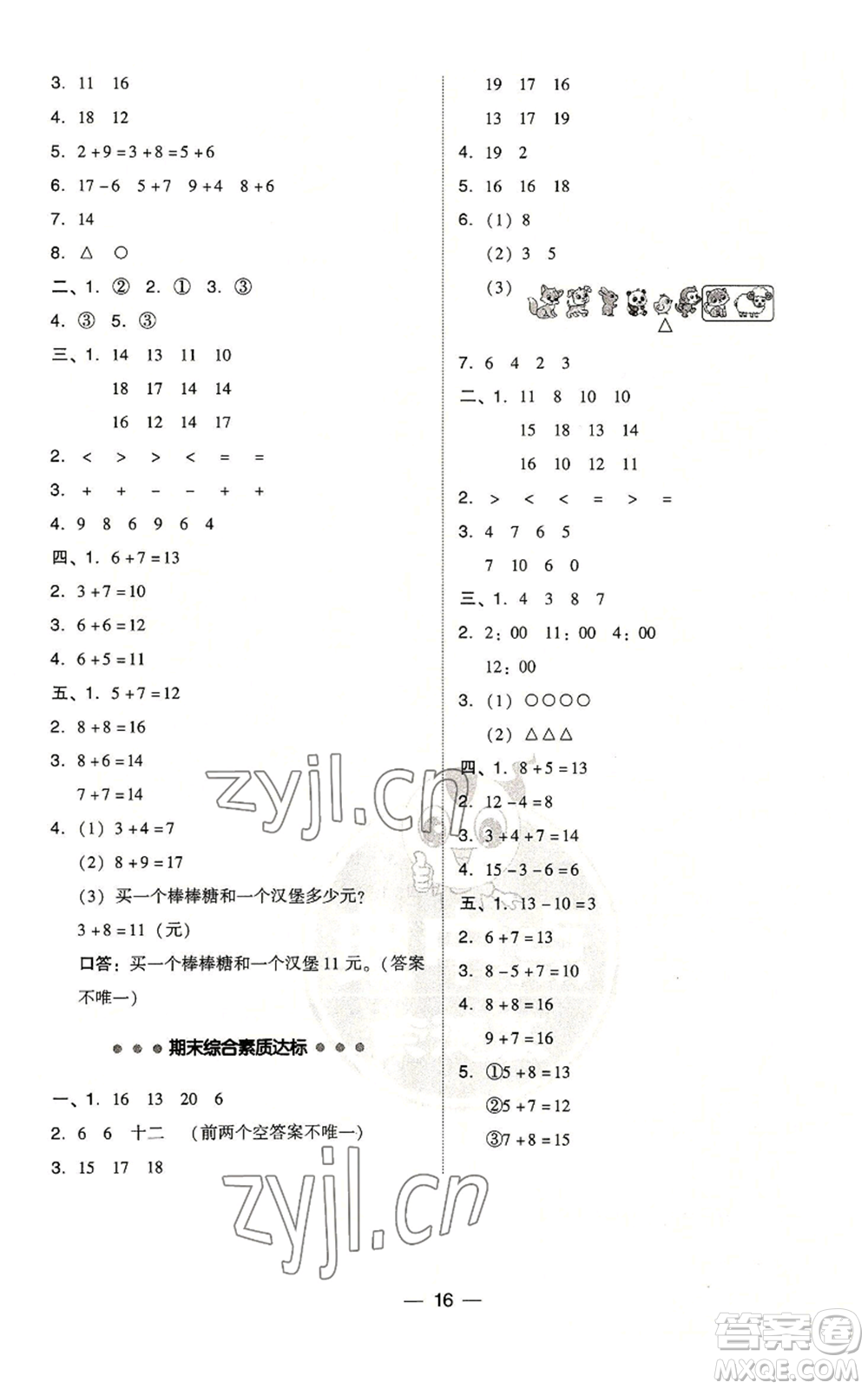 吉林教育出版社2022秋季綜合應(yīng)用創(chuàng)新題典中點一年級上冊數(shù)學(xué)人教版參考答案