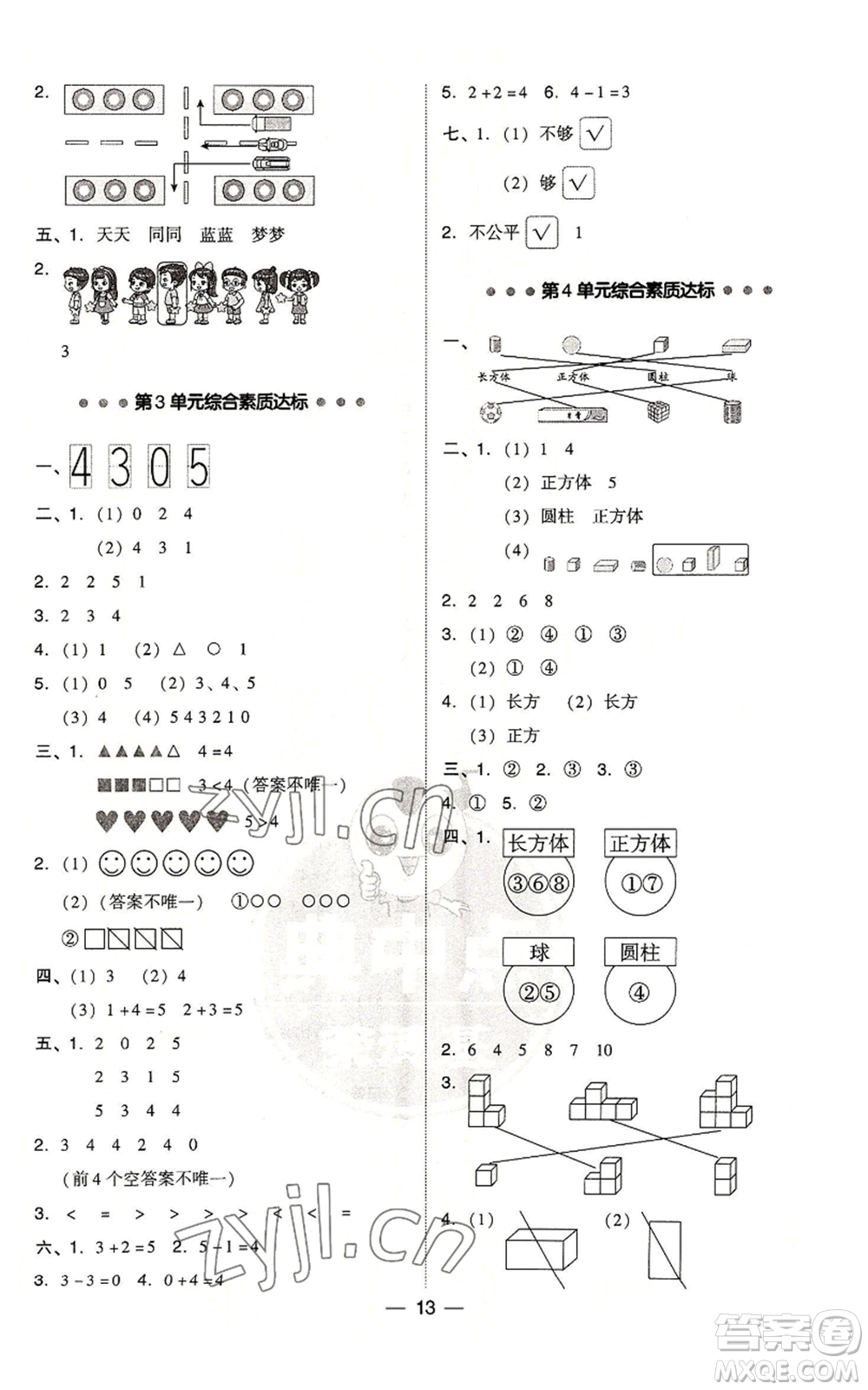 吉林教育出版社2022秋季綜合應(yīng)用創(chuàng)新題典中點一年級上冊數(shù)學(xué)人教版參考答案