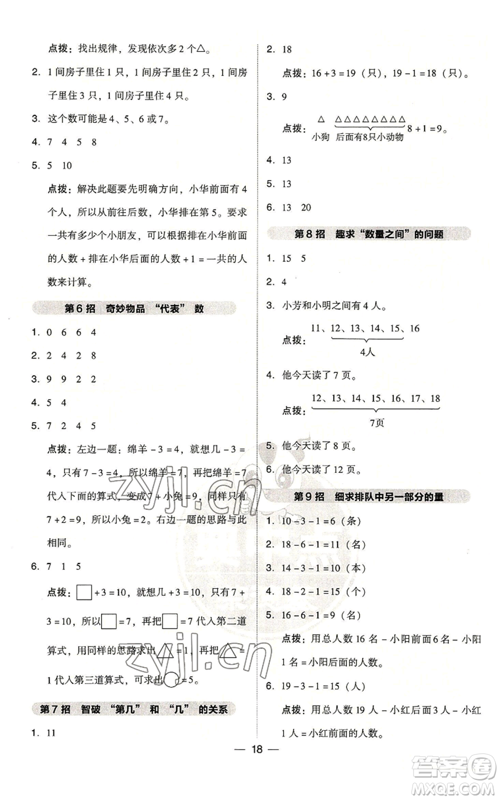 吉林教育出版社2022秋季綜合應(yīng)用創(chuàng)新題典中點一年級上冊數(shù)學(xué)人教版參考答案