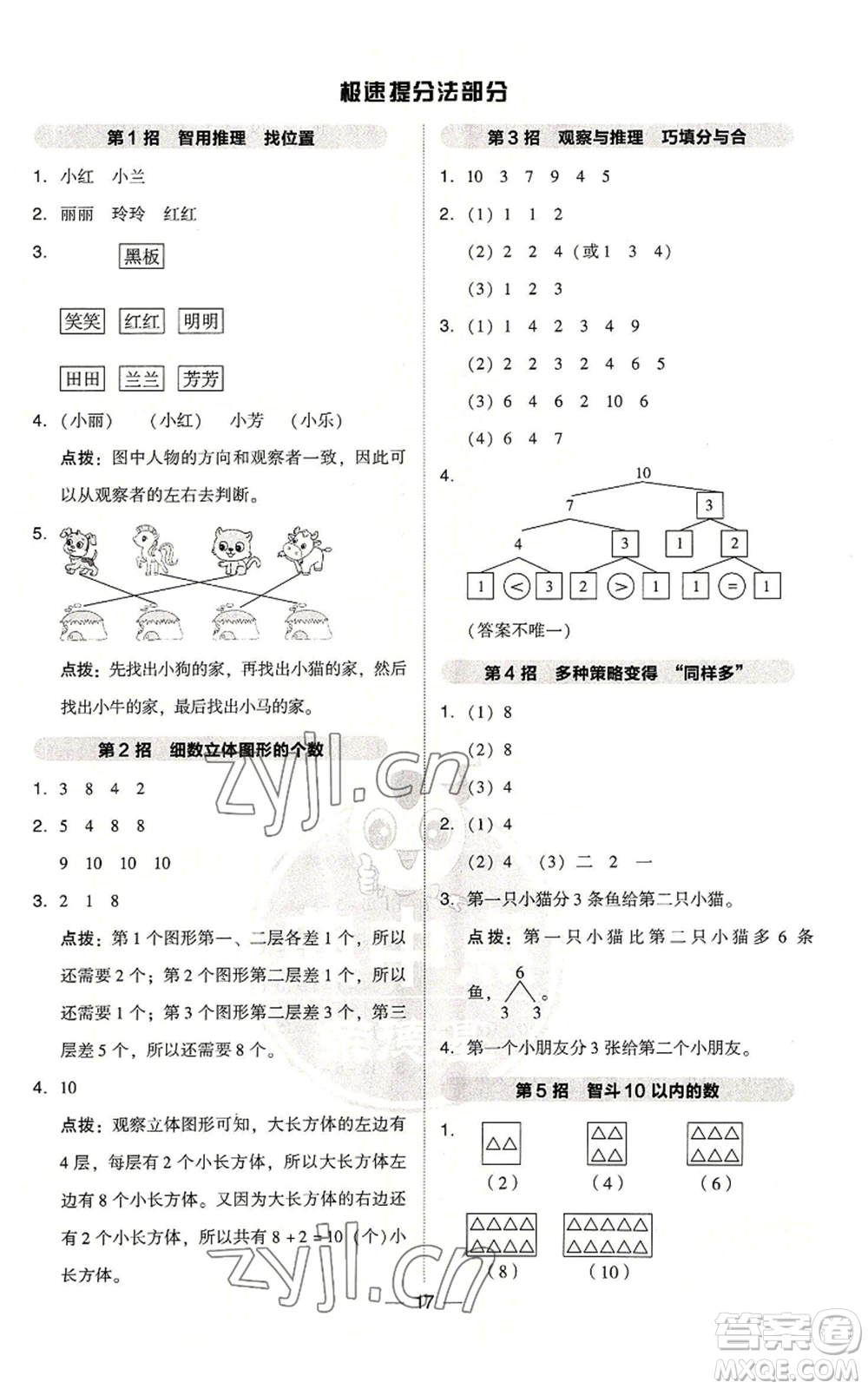 吉林教育出版社2022秋季綜合應(yīng)用創(chuàng)新題典中點一年級上冊數(shù)學(xué)人教版參考答案