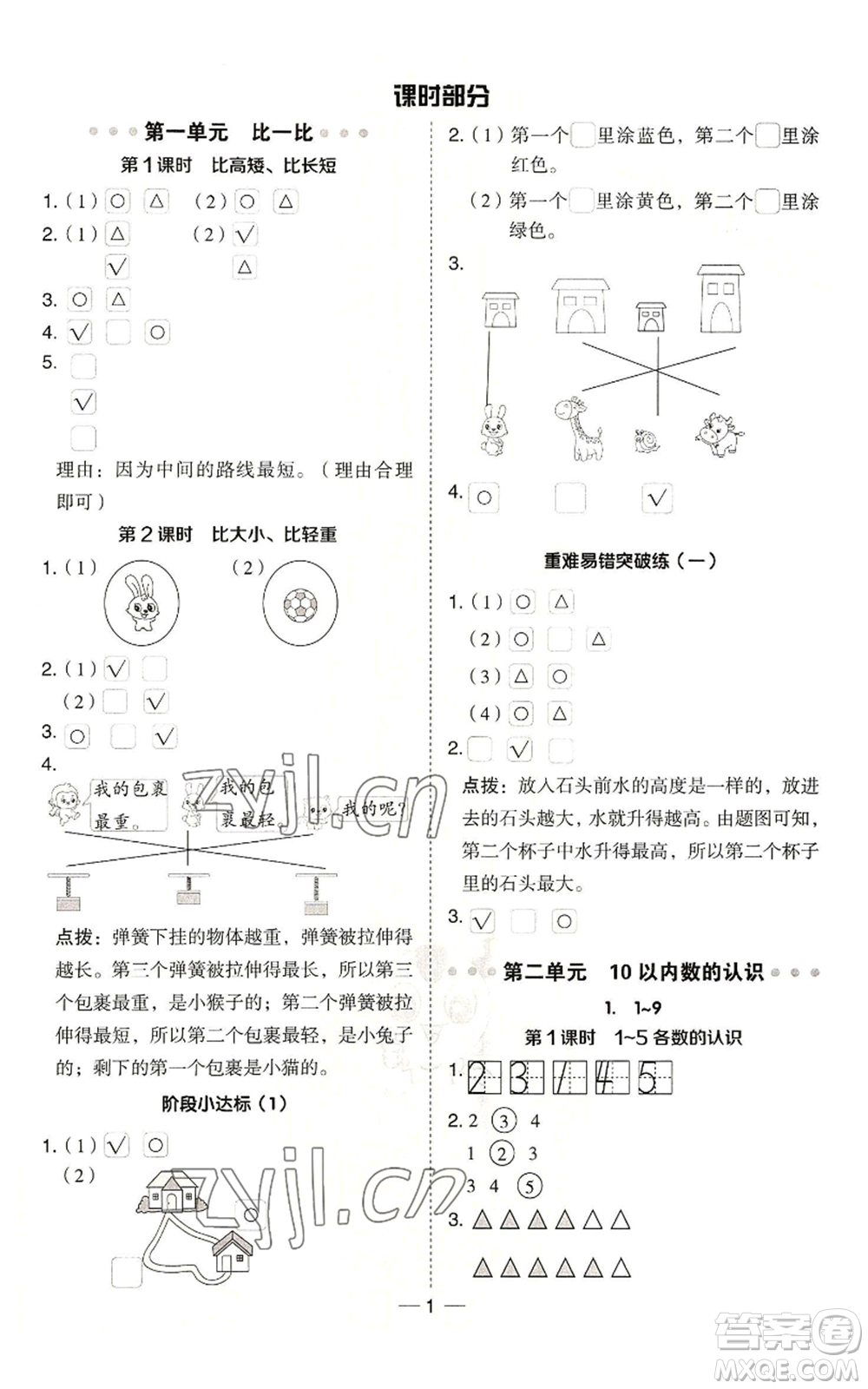 山西教育出版社2022秋季綜合應(yīng)用創(chuàng)新題典中點(diǎn)一年級(jí)上冊(cè)數(shù)學(xué)冀教版參考答案