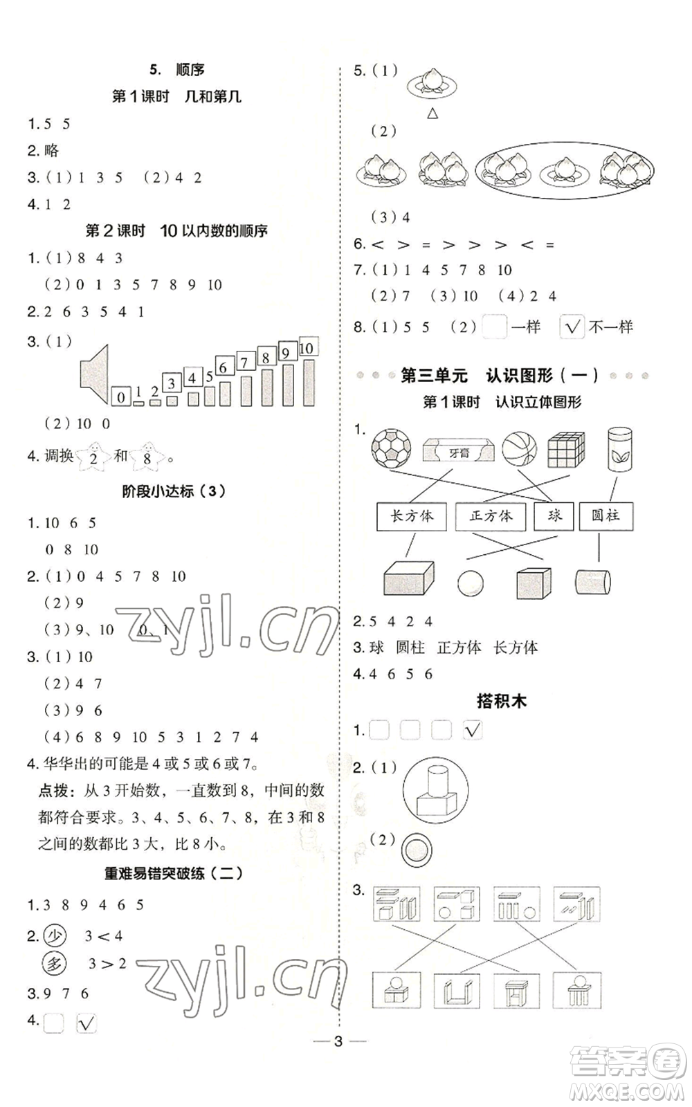 山西教育出版社2022秋季綜合應(yīng)用創(chuàng)新題典中點(diǎn)一年級(jí)上冊(cè)數(shù)學(xué)冀教版參考答案