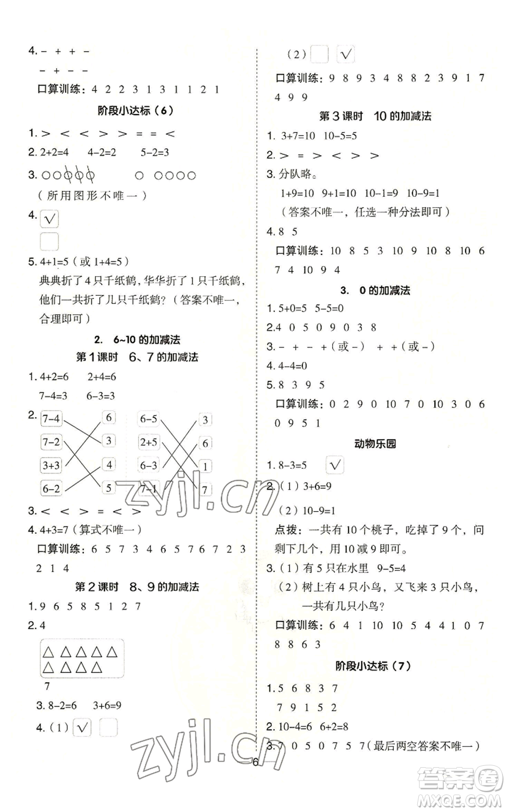 山西教育出版社2022秋季綜合應(yīng)用創(chuàng)新題典中點(diǎn)一年級(jí)上冊(cè)數(shù)學(xué)冀教版參考答案