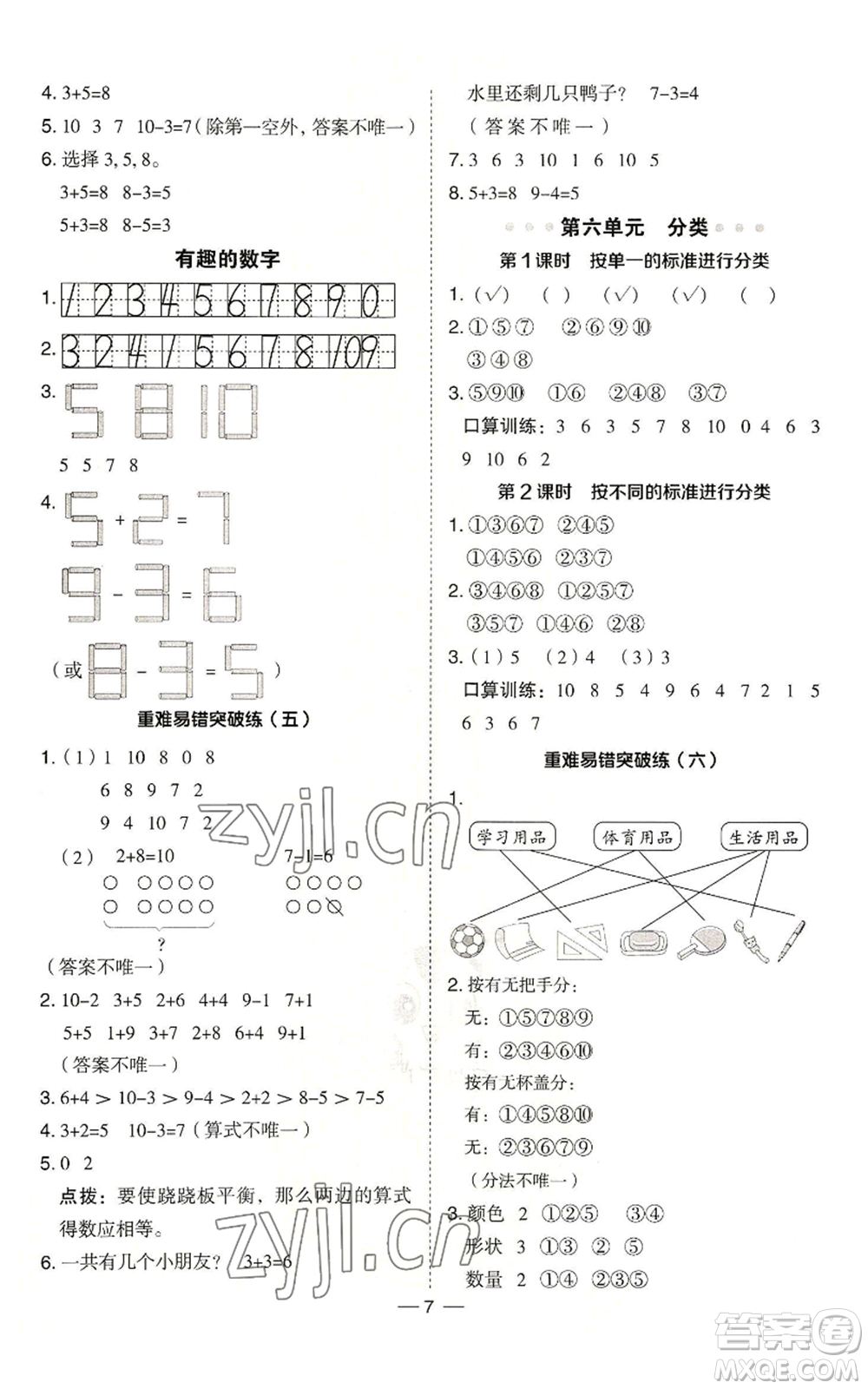 山西教育出版社2022秋季綜合應(yīng)用創(chuàng)新題典中點(diǎn)一年級(jí)上冊(cè)數(shù)學(xué)冀教版參考答案