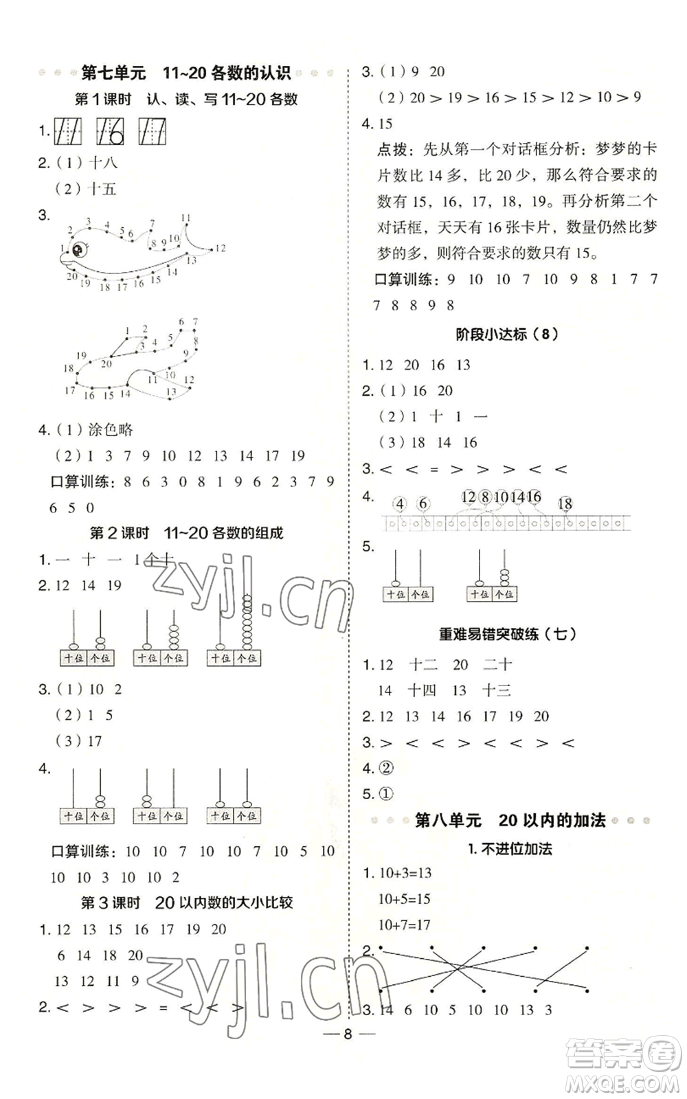 山西教育出版社2022秋季綜合應(yīng)用創(chuàng)新題典中點(diǎn)一年級(jí)上冊(cè)數(shù)學(xué)冀教版參考答案