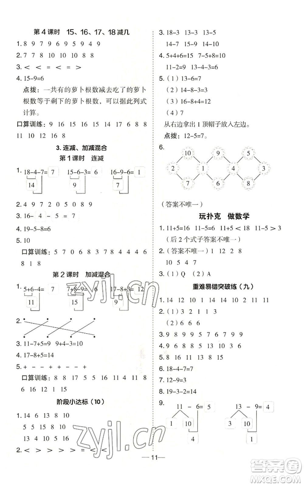 山西教育出版社2022秋季綜合應(yīng)用創(chuàng)新題典中點(diǎn)一年級(jí)上冊(cè)數(shù)學(xué)冀教版參考答案