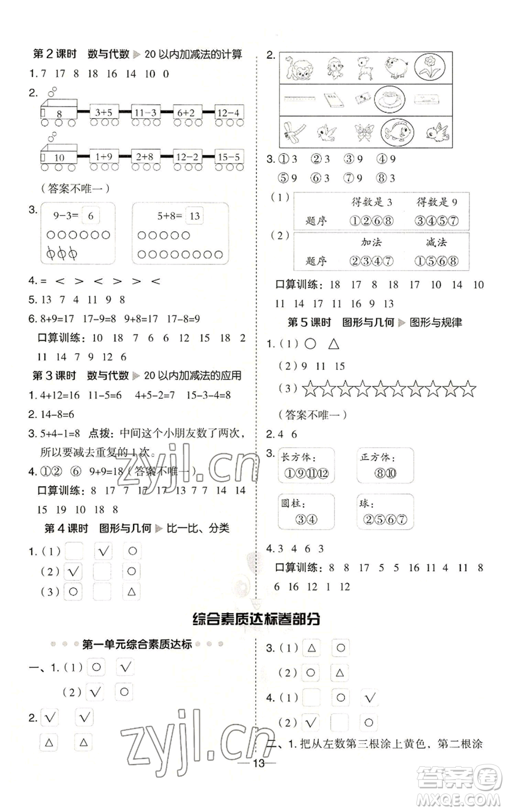 山西教育出版社2022秋季綜合應(yīng)用創(chuàng)新題典中點(diǎn)一年級(jí)上冊(cè)數(shù)學(xué)冀教版參考答案