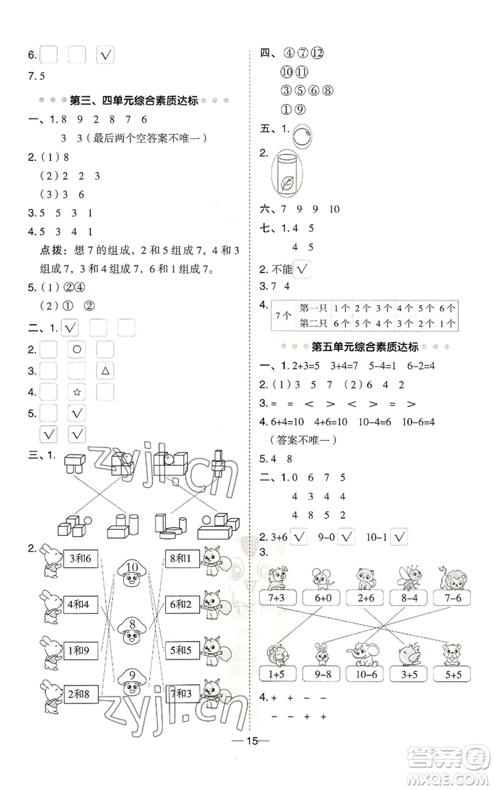 山西教育出版社2022秋季綜合應(yīng)用創(chuàng)新題典中點(diǎn)一年級(jí)上冊(cè)數(shù)學(xué)冀教版參考答案