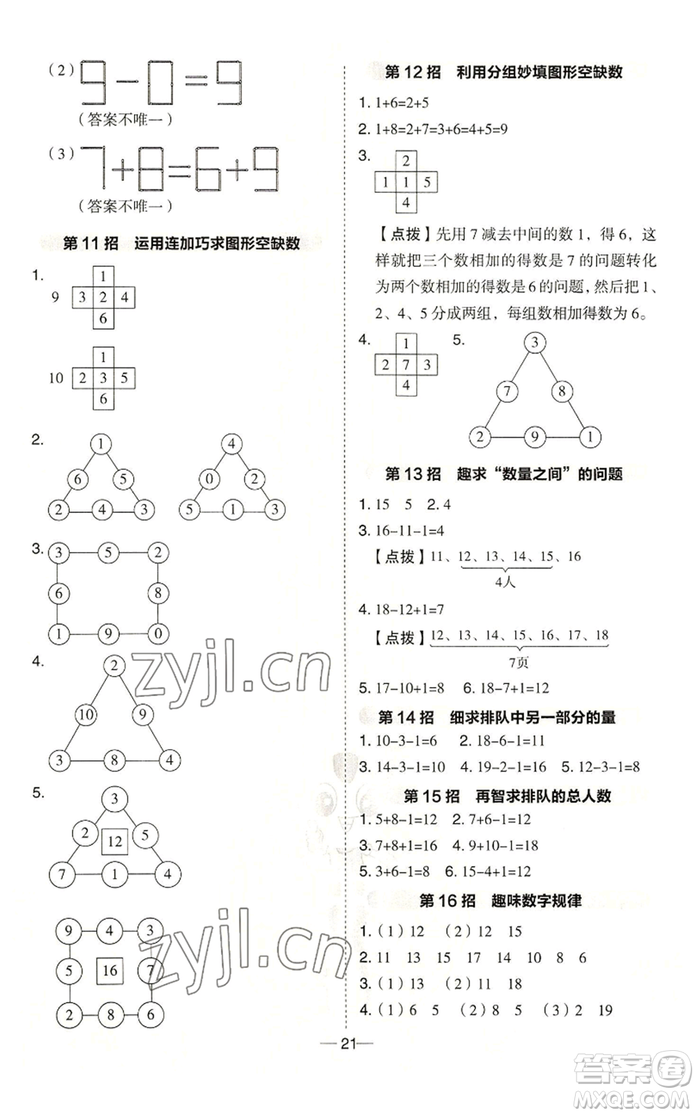 山西教育出版社2022秋季綜合應(yīng)用創(chuàng)新題典中點(diǎn)一年級(jí)上冊(cè)數(shù)學(xué)冀教版參考答案