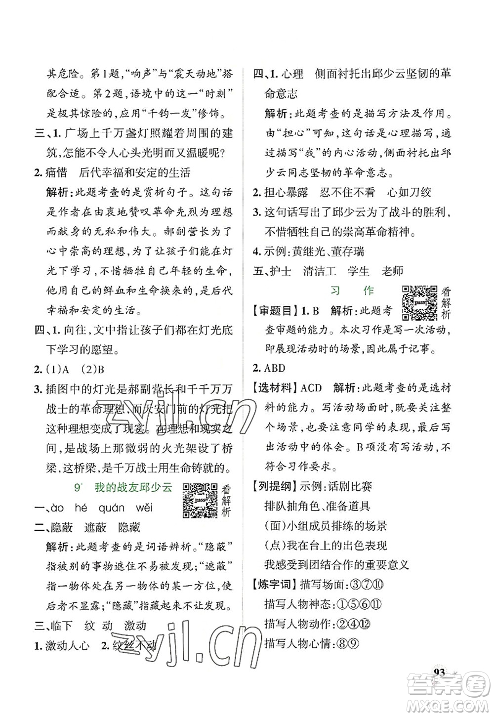 陜西師范大學(xué)出版總社2022PASS小學(xué)學(xué)霸作業(yè)本六年級(jí)語(yǔ)文上冊(cè)統(tǒng)編版廣東專版答案