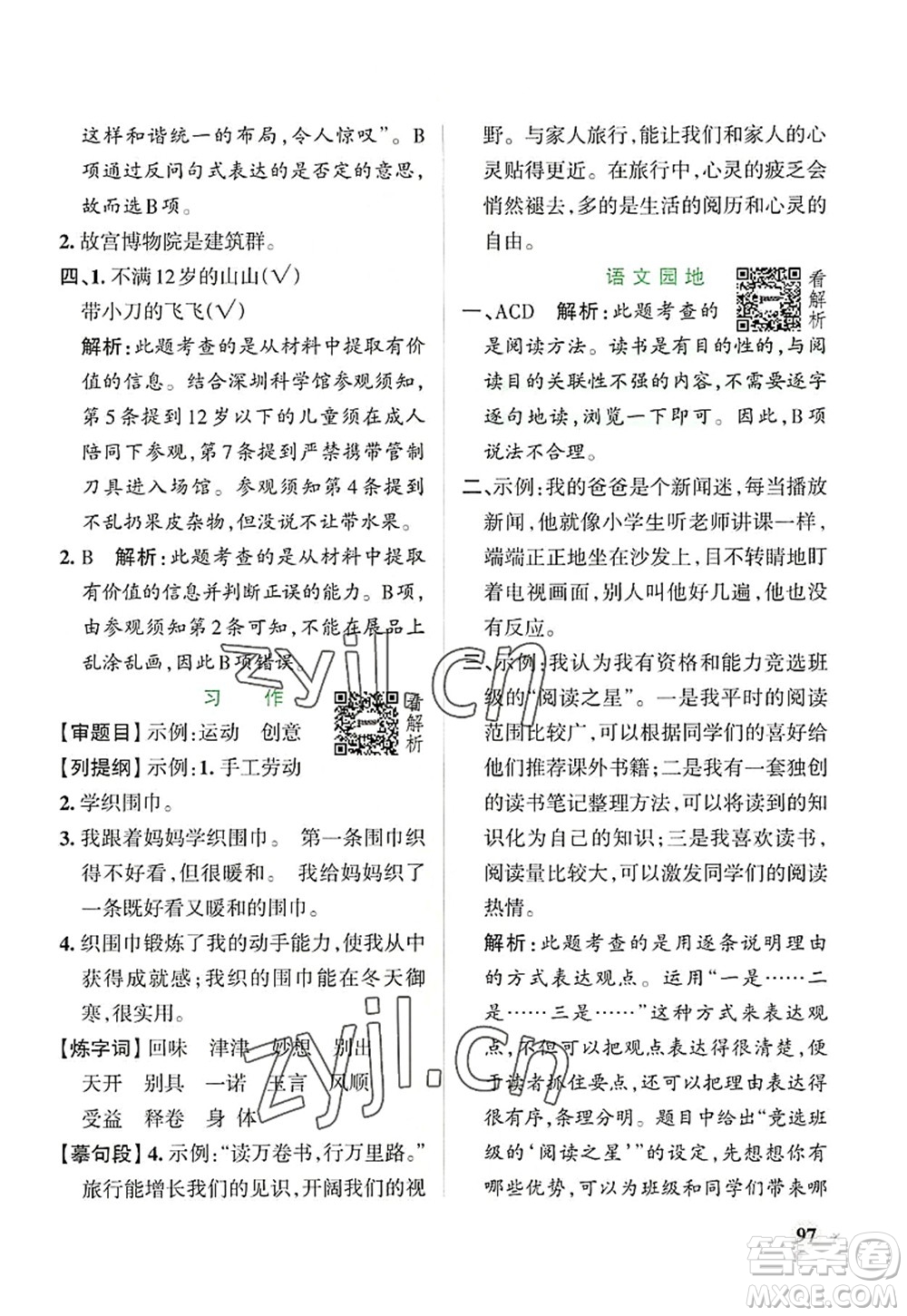 陜西師范大學(xué)出版總社2022PASS小學(xué)學(xué)霸作業(yè)本六年級(jí)語(yǔ)文上冊(cè)統(tǒng)編版廣東專版答案