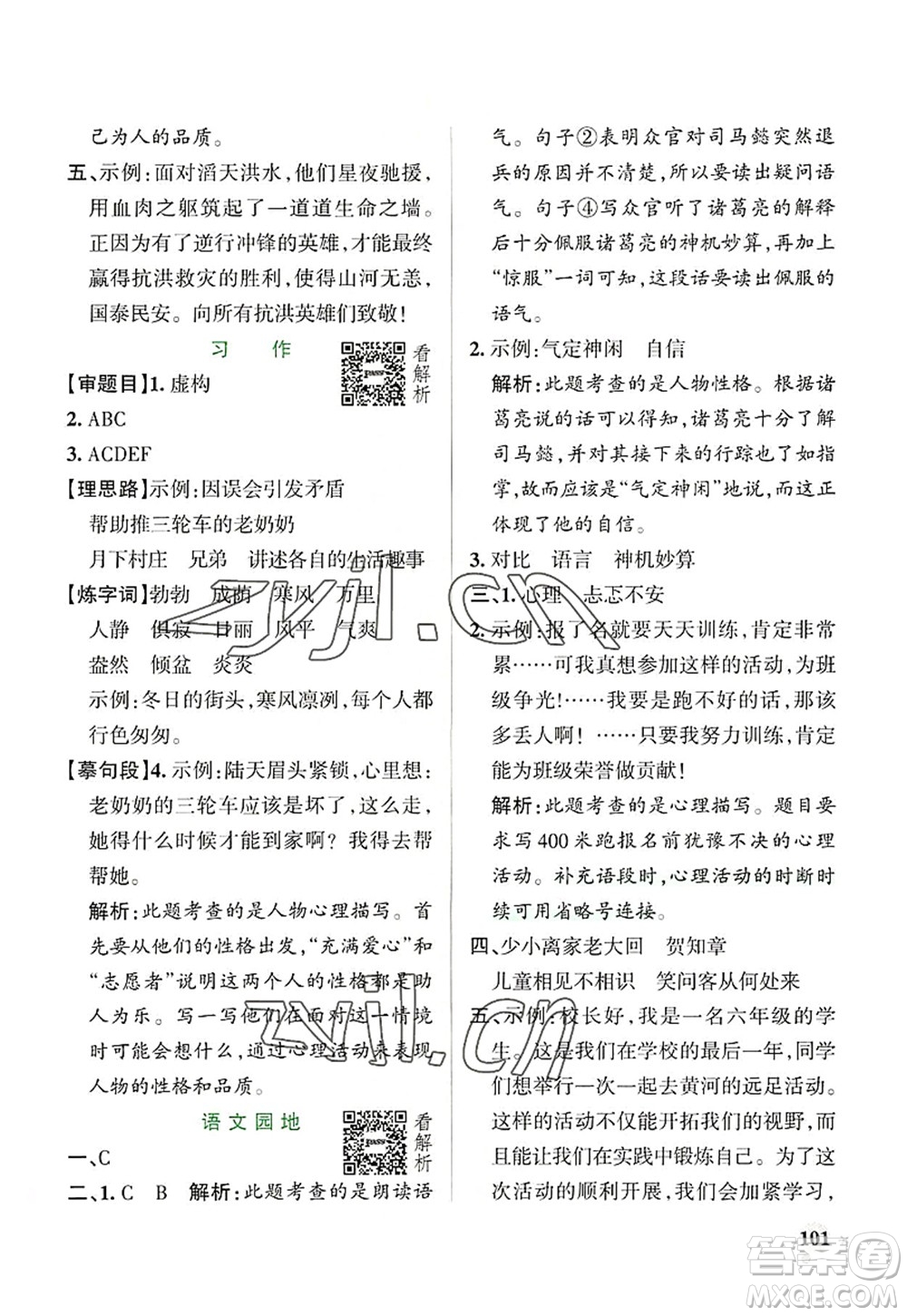 陜西師范大學(xué)出版總社2022PASS小學(xué)學(xué)霸作業(yè)本六年級(jí)語(yǔ)文上冊(cè)統(tǒng)編版廣東專版答案