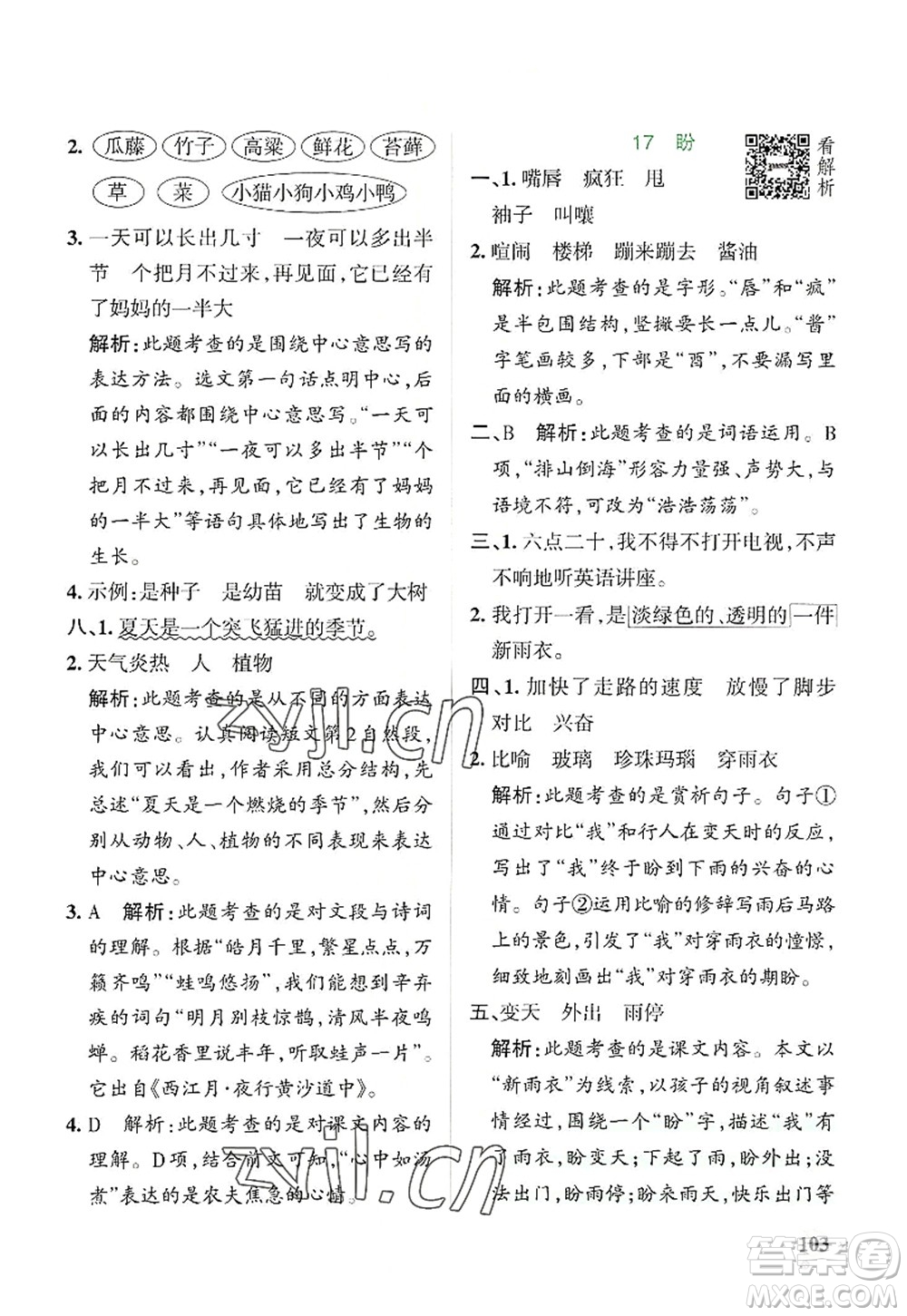 陜西師范大學(xué)出版總社2022PASS小學(xué)學(xué)霸作業(yè)本六年級(jí)語(yǔ)文上冊(cè)統(tǒng)編版廣東專版答案