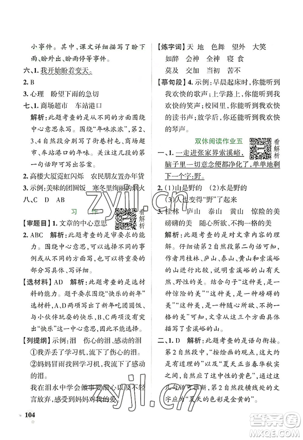 陜西師范大學(xué)出版總社2022PASS小學(xué)學(xué)霸作業(yè)本六年級(jí)語(yǔ)文上冊(cè)統(tǒng)編版廣東專版答案