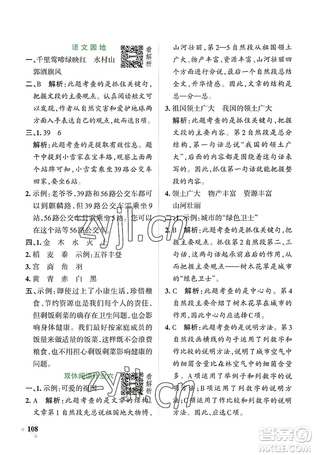 陜西師范大學(xué)出版總社2022PASS小學(xué)學(xué)霸作業(yè)本六年級(jí)語(yǔ)文上冊(cè)統(tǒng)編版廣東專版答案