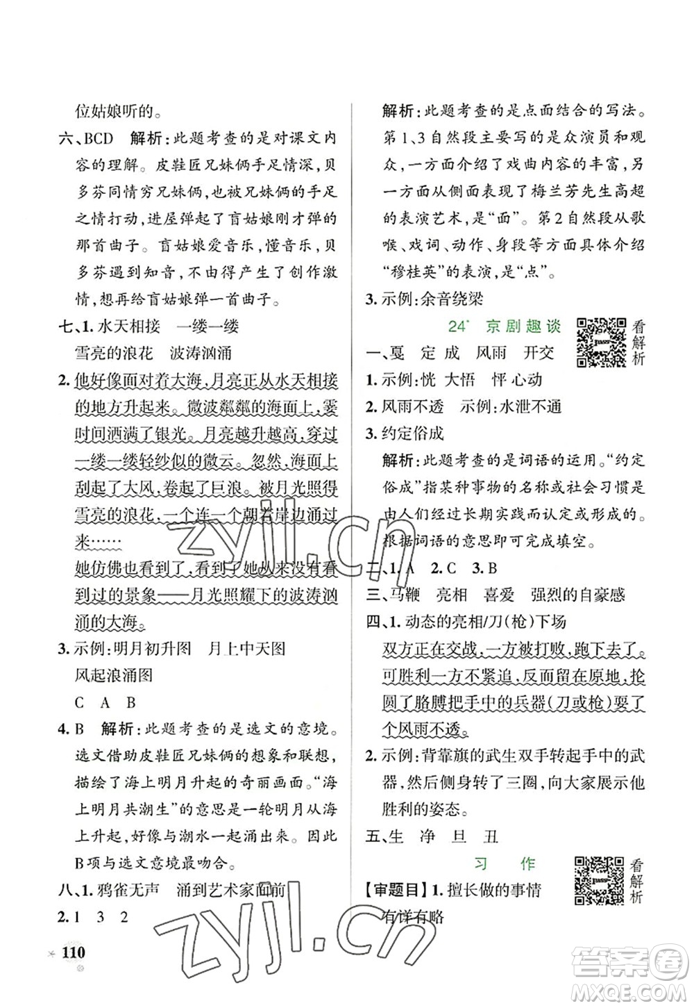 陜西師范大學(xué)出版總社2022PASS小學(xué)學(xué)霸作業(yè)本六年級(jí)語(yǔ)文上冊(cè)統(tǒng)編版廣東專版答案