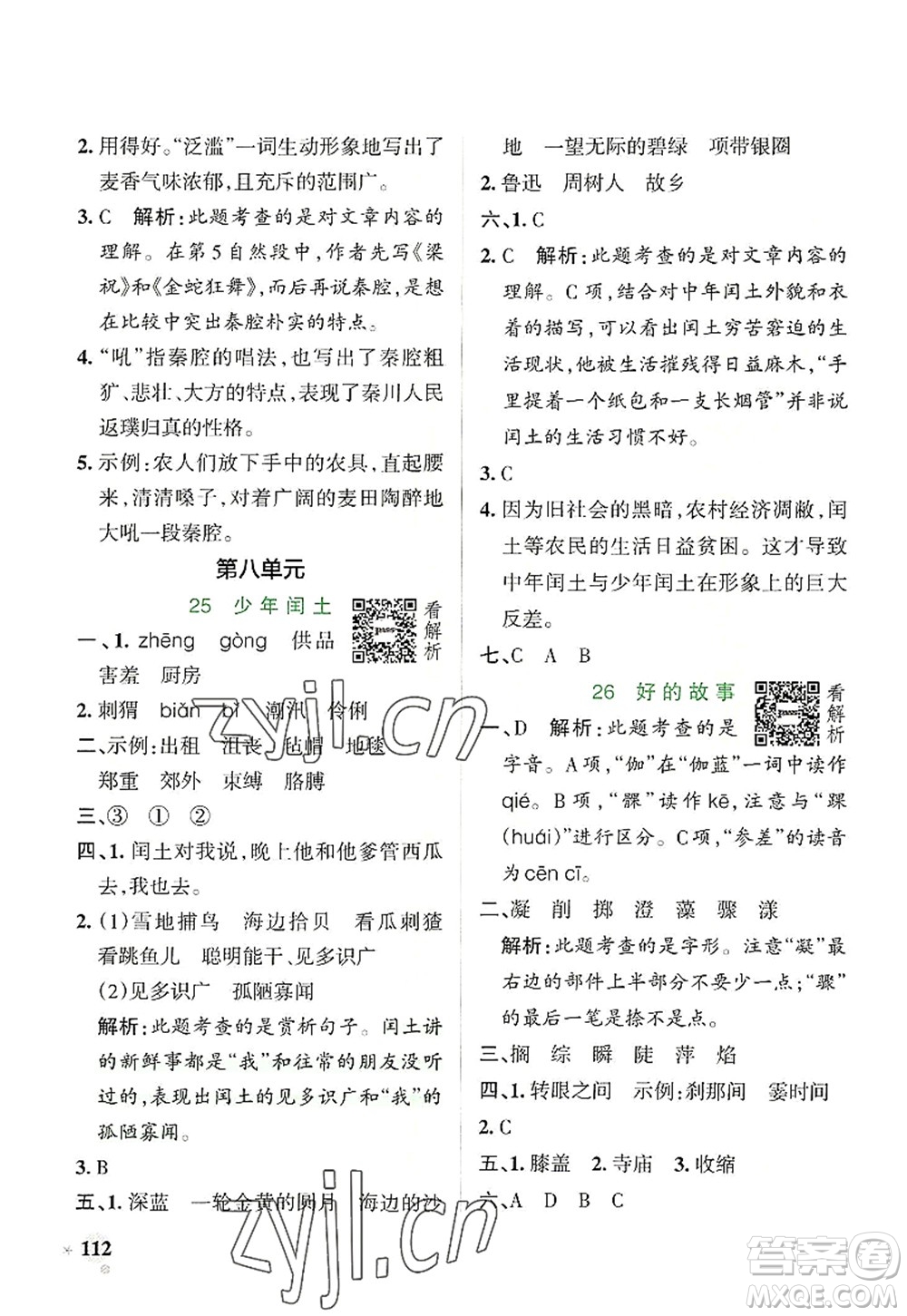 陜西師范大學(xué)出版總社2022PASS小學(xué)學(xué)霸作業(yè)本六年級(jí)語(yǔ)文上冊(cè)統(tǒng)編版廣東專版答案