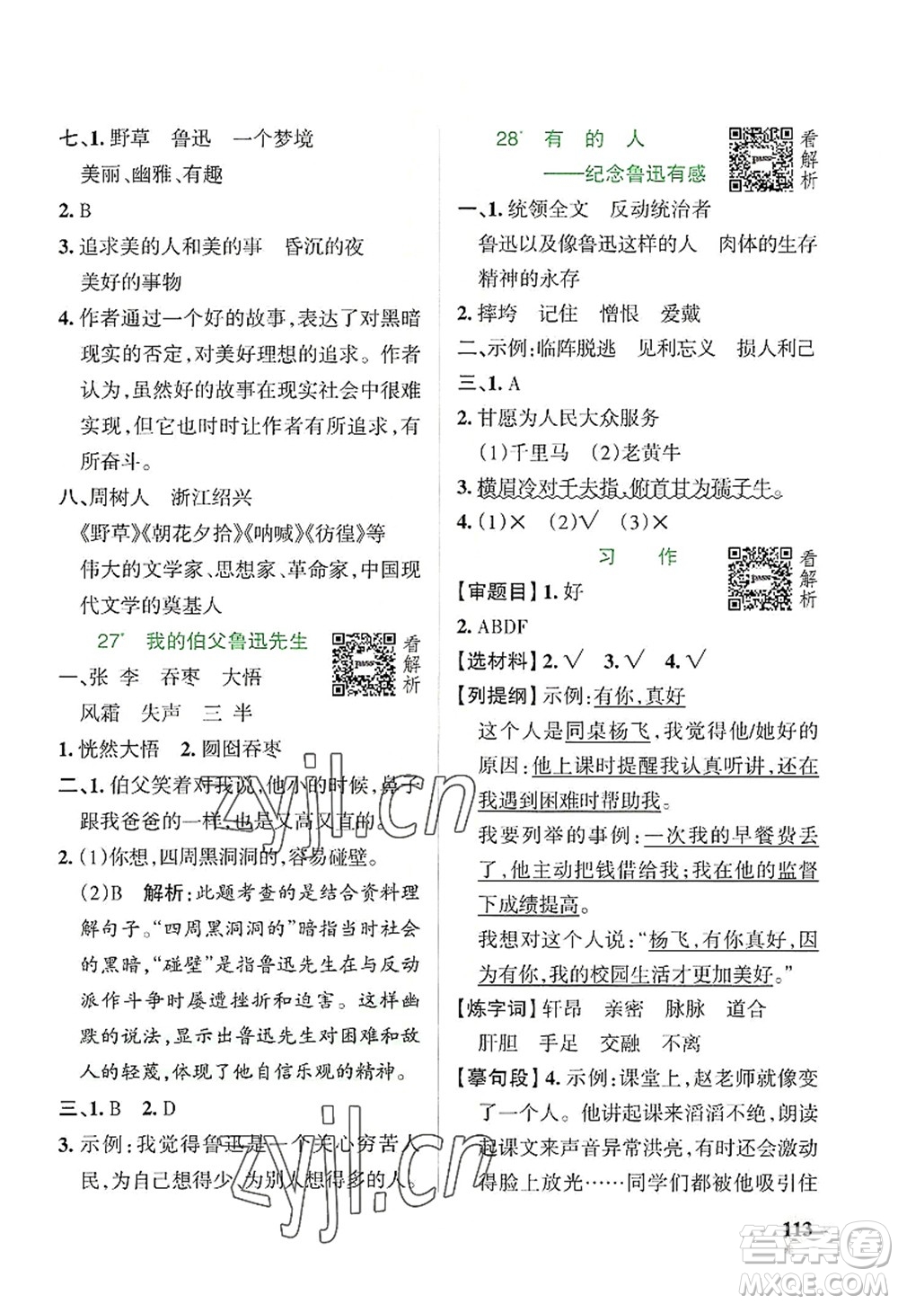 陜西師范大學(xué)出版總社2022PASS小學(xué)學(xué)霸作業(yè)本六年級(jí)語(yǔ)文上冊(cè)統(tǒng)編版廣東專版答案