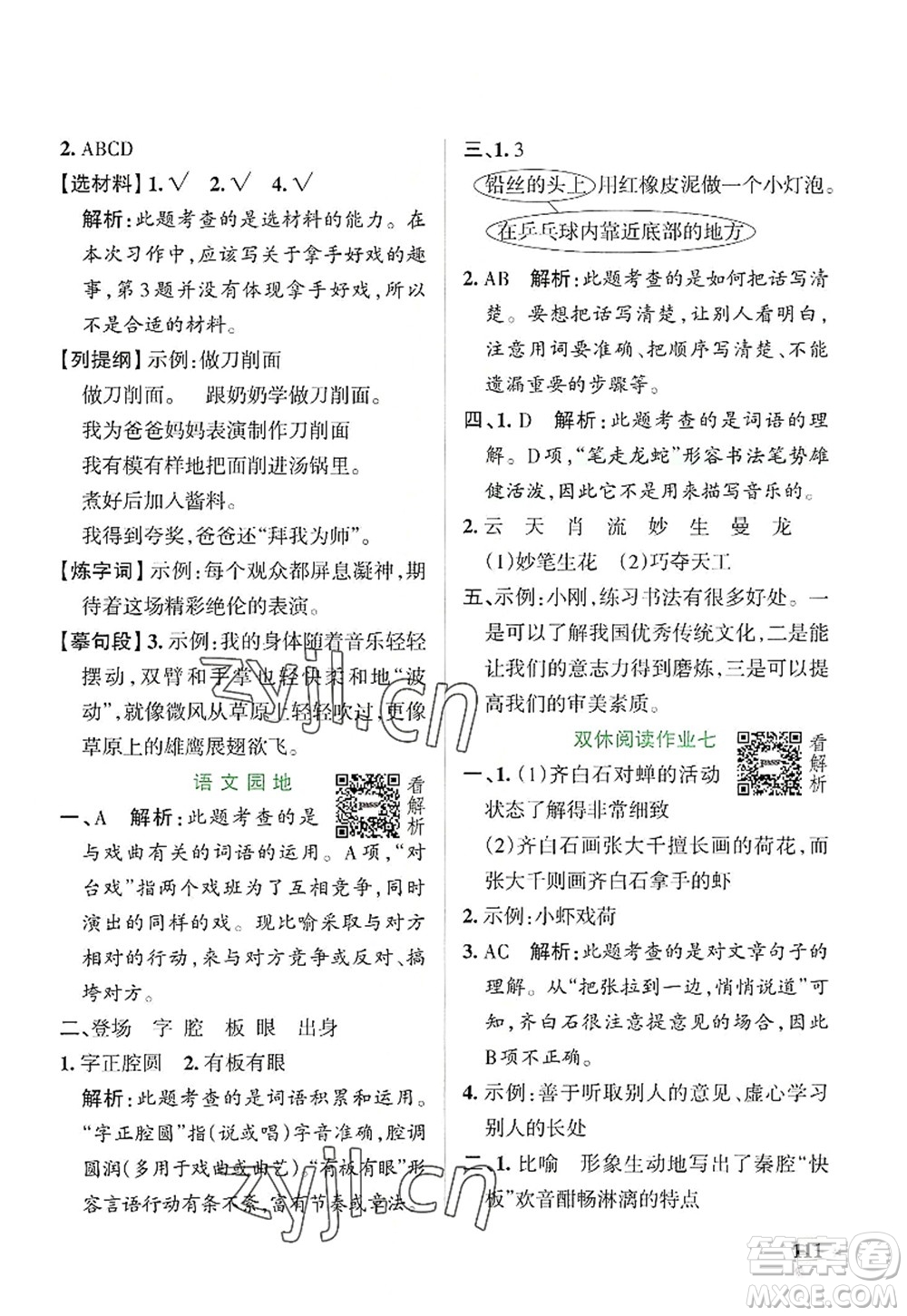 陜西師范大學(xué)出版總社2022PASS小學(xué)學(xué)霸作業(yè)本六年級(jí)語(yǔ)文上冊(cè)統(tǒng)編版廣東專版答案