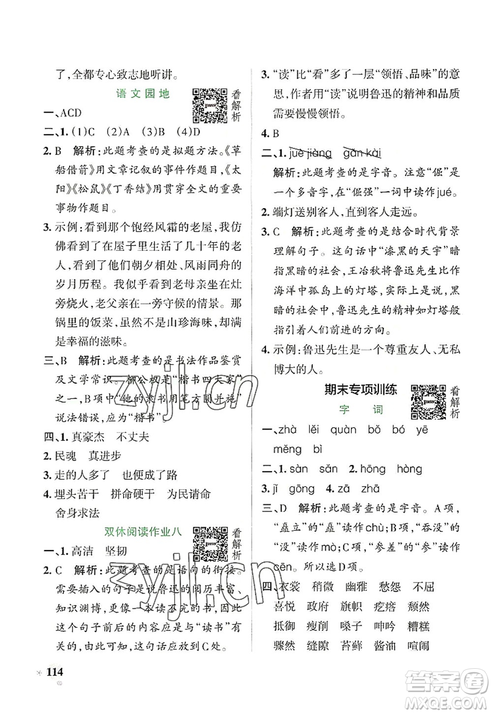 陜西師范大學(xué)出版總社2022PASS小學(xué)學(xué)霸作業(yè)本六年級(jí)語(yǔ)文上冊(cè)統(tǒng)編版廣東專版答案